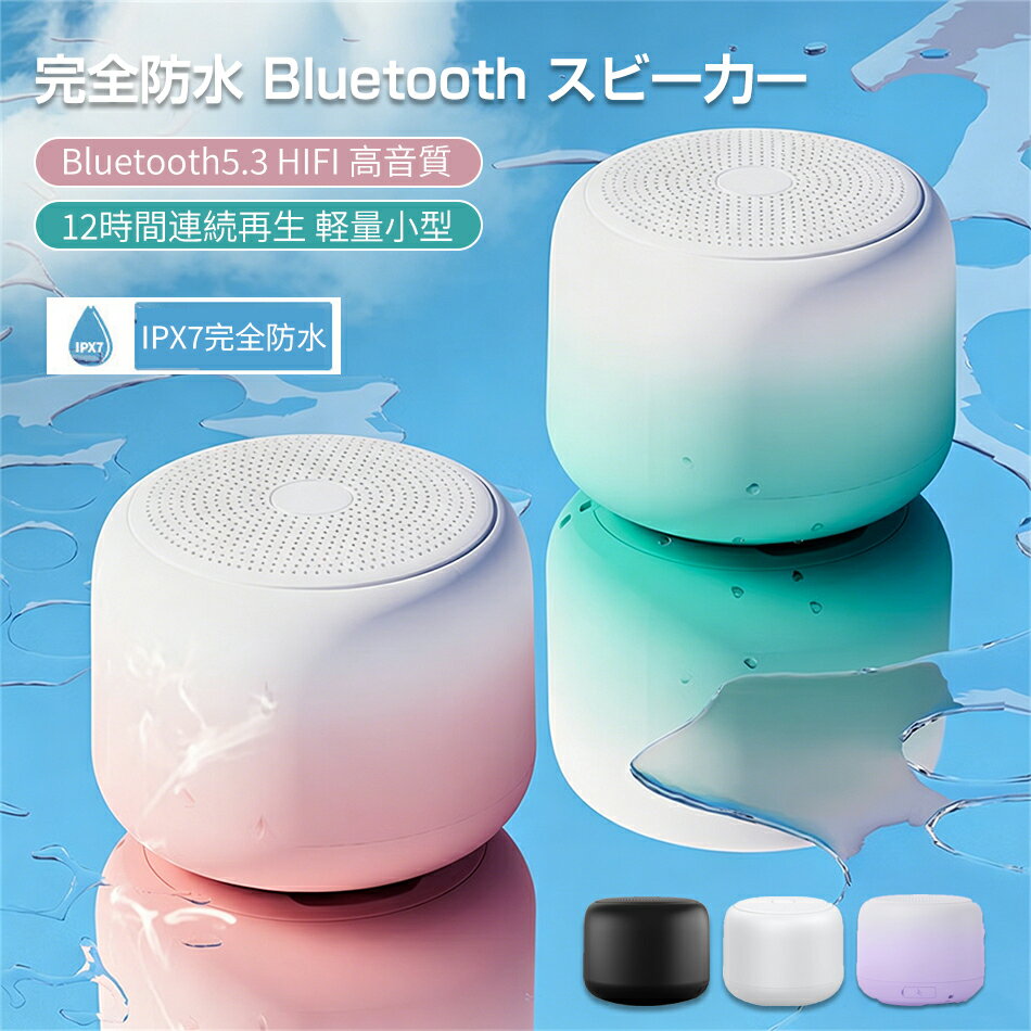 スピーカー 完全防水 HIFI 高音質 12時間連続再生 お風呂 ワイヤレススピーカー 耐衝撃 コンパクト マイク内蔵 ハンズフリー通話 ポータブル ブルートゥーススピーカー ストラップ付き 持ち運び便利 小型 片手サイズ 軽量小型 防水