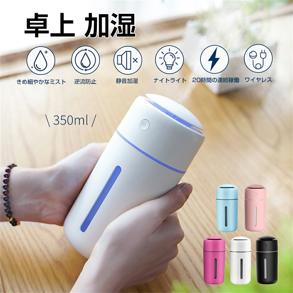 小型 超音波加湿器 卓上 加湿 350ml ナイトライト コードレス 大容量 除菌 超音波式 卓上加湿器 ミスト 逆流防止 静音加湿 次亜塩素酸水対応 持ち運び 静音設計 USB 充電式 空焚き防止 7色LED お手入れ簡単 車載/寝室/オフィス用