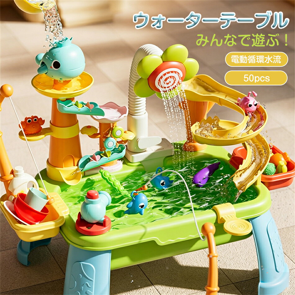 ウォーターテーブル おもちゃ 子供 水遊び 砂遊び 室内 屋外 電動循環水流 感覚玩具 親子 子ども キッズ ビーチ プール ピクニック ガーデン アウトドア 遊び場 室内用 水遊び おもちゃ スライダー付き 魚釣り ごっこ遊び 知育 玩具 3歳以上 安全設計 プレゼント ギフト