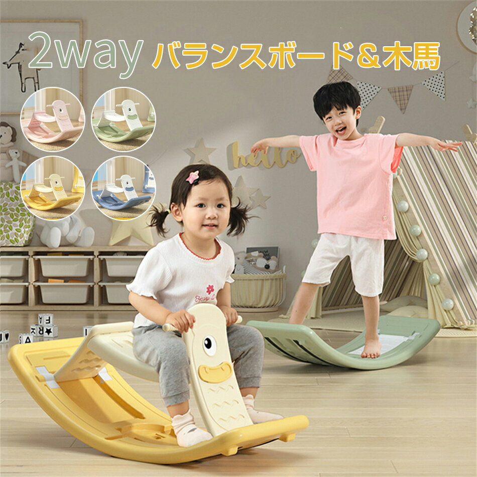 バランスボード＆木馬 2way 子供用 体幹トレーニング おもちゃ 室内遊び 知育玩具 男の子 女の子 折りたたみ式 軽量 0歳 1歳 2歳 3歳 4歳 5歳 耐荷重50kg こども バランス ボード 滑り台 トンネル 家 遊具 フィットネス ヨガ プレゼント 誕生日 クリスマス プレゼント