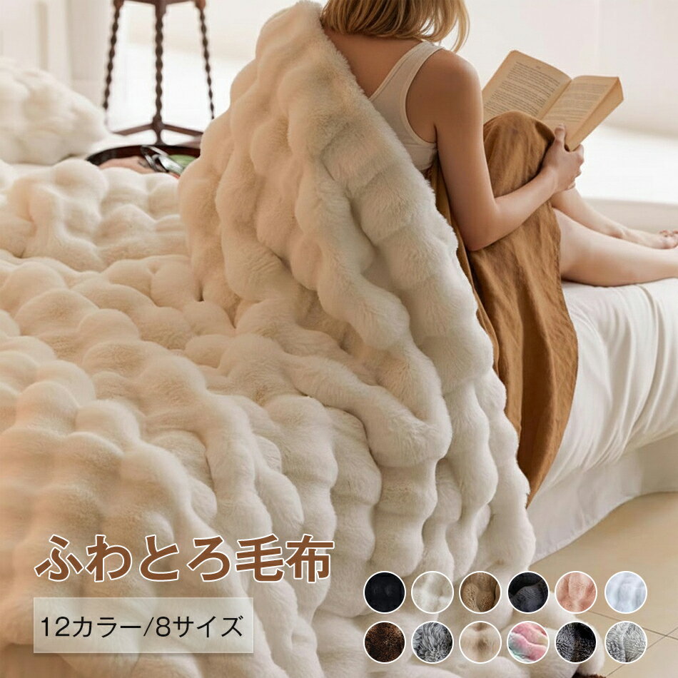 ふわとろ毛布 12カラー 8サイズ 高品質 毛布 もうふ ふわふわ ブランケット 肌触りの良さ 保温性 ふわもこ おしゃれ もこもこ ひざ掛け ソファー掛け 柔らかく肌触 毛抜けない 洗える 静電気防止 高級 毛布 厚手 洗濯可 リビング ソファ 寝室 秋冬 旅行 ギフト