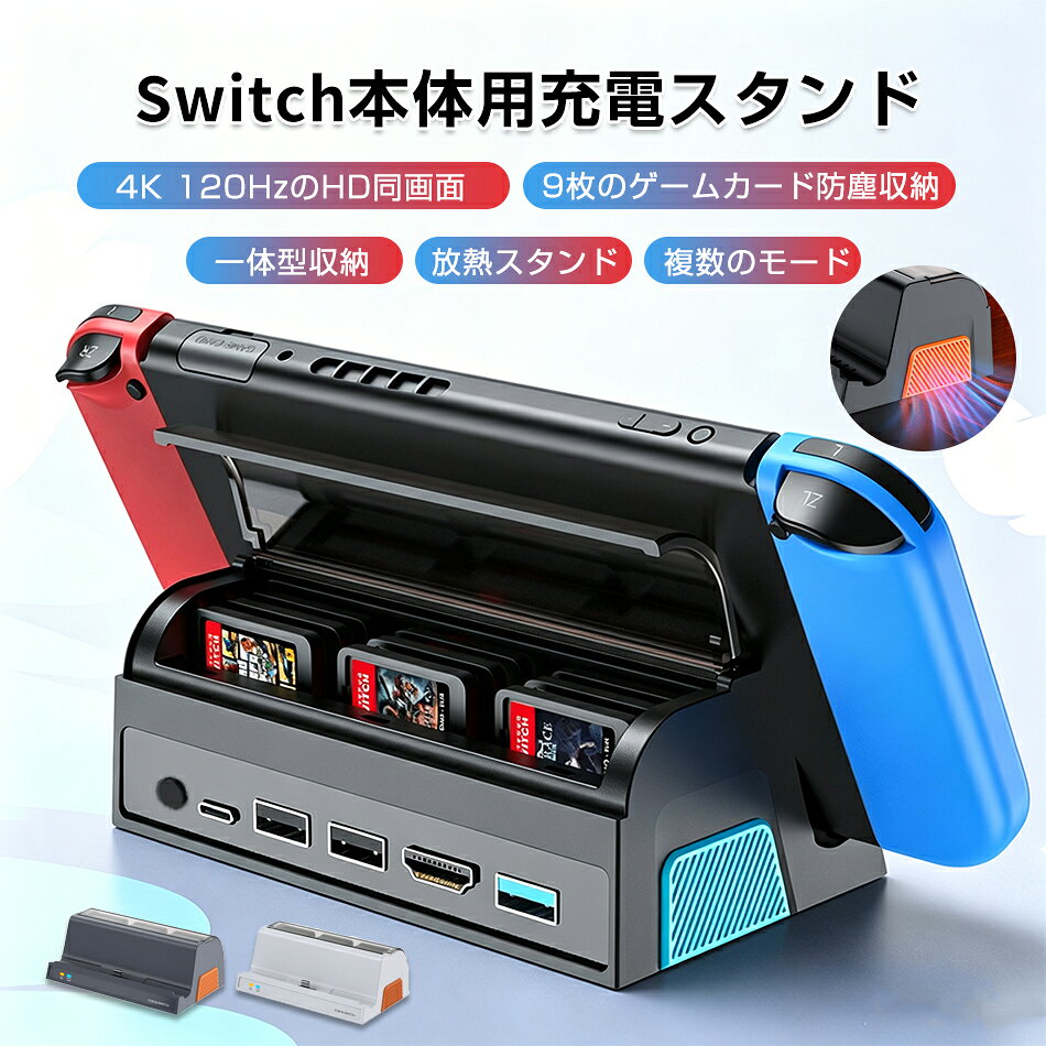 「一体型 9枚ゲームカード収納」Nintendo Switch 充電スタンド 4K 120Hz HD同画面 ...