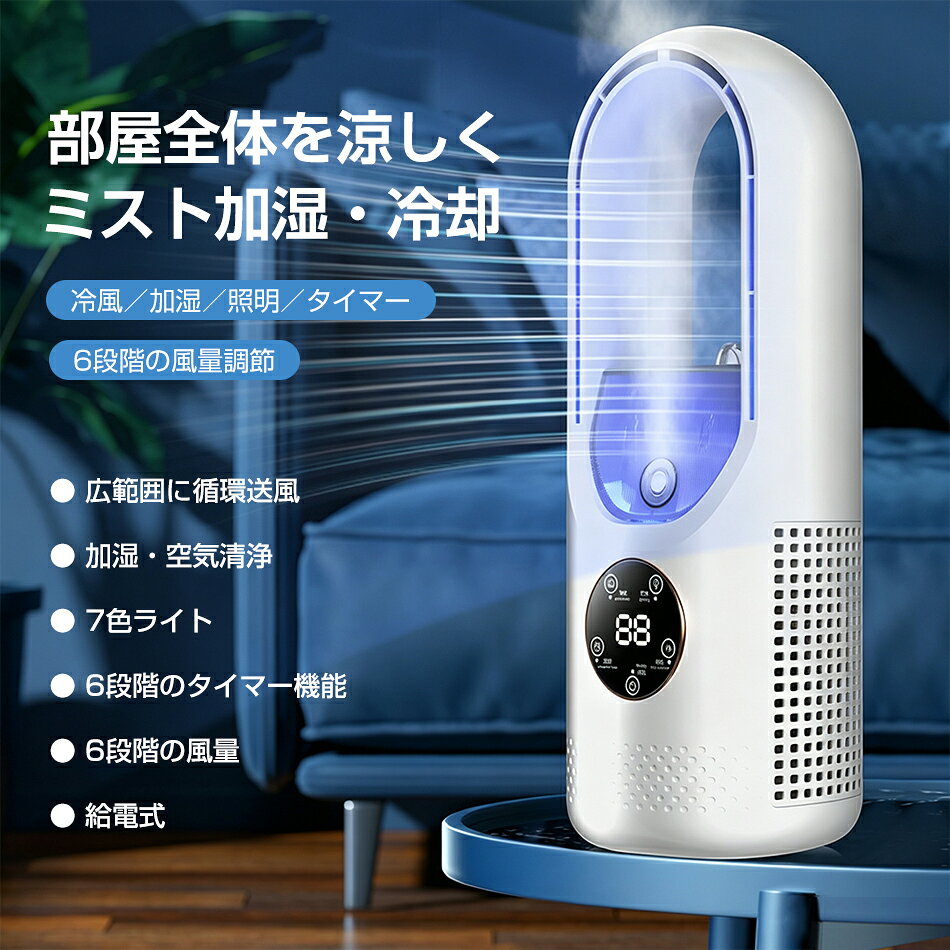 商品特徴 3秒で冷却 自動タイマー機能 加湿・空気清浄 6段階の調節 広範囲送風 ナイトライト 静音運転 省エネ・省電力 高出力ブラシレスモーター 商品仕様 品名：給電式扇風機 出力電圧：DC5V 定格出力：10W 重量：0.62kg 製品サイズ：123×119×350mm 送風段階：6段階 タイマー設定時間：6時間 付加機能：LEDライト／加湿スプレー セット内容：本体＋充電ケーブル 注意事項 ※画像はご覧になっているモニターやPCなどの環境により、実物と多少カラーが異なる場合がございます。 ※色味やサイズが異なるなどのクレームはご対応致しかねますので、ご了承ください。 品質保証 ◎※出品する商品は全て新品未使用です。 ◎※初期不良の場合は到着後1週間以内にご連絡ください。 ◎※初期不良の場合は写真やビデオをご提供下さい、確認後無料で新品交換もしくは御返金致しますのでご連絡下さい。 ◎※写真やビデオをご提供出来ない場合は技術者と確認できません、返品返金対応出来ない可能性が御座います、予めご了承ください。 関連キーワード（本商品の説明ではありません） クリップファン 半導体冷却 TEC冷却ファン 携帯扇風機 ミニ扇風機 クリップ式 ハンディファン 小型扇風機 USB充電式 Type-C 199段階風量調節 ベビーカー 扇風機 傘 取り付け 自転車 ファン 卓上扇風機 首振り 360度回転 静音 コンパクト 軽量 アウトドア キャンプ 熱中症対策 暑さ対策 夏 ひんやり 冷感 通勤 通学 スポーツ観戦 ハンディファン クリップ 小型 日傘用 携帯扇風機 クリップ ミニ扇風機 5段階調節 手持ち扇風機 強力 充電式 ハンディファン クリップ 超小型 扇風機 ネッククーラー 最強 扇風機クリップ 超小型 ハンディ扇風機 熱中症対策 超小型携帯扇風機 130g クリップ式 ハンディ 八大用途 手持ち扇風機 強力 充電式 五段階風速 携帯扇風機 クリップ 日傘用 大風量 10時間連続使用 充電式 静音タイプ 暑さ対策