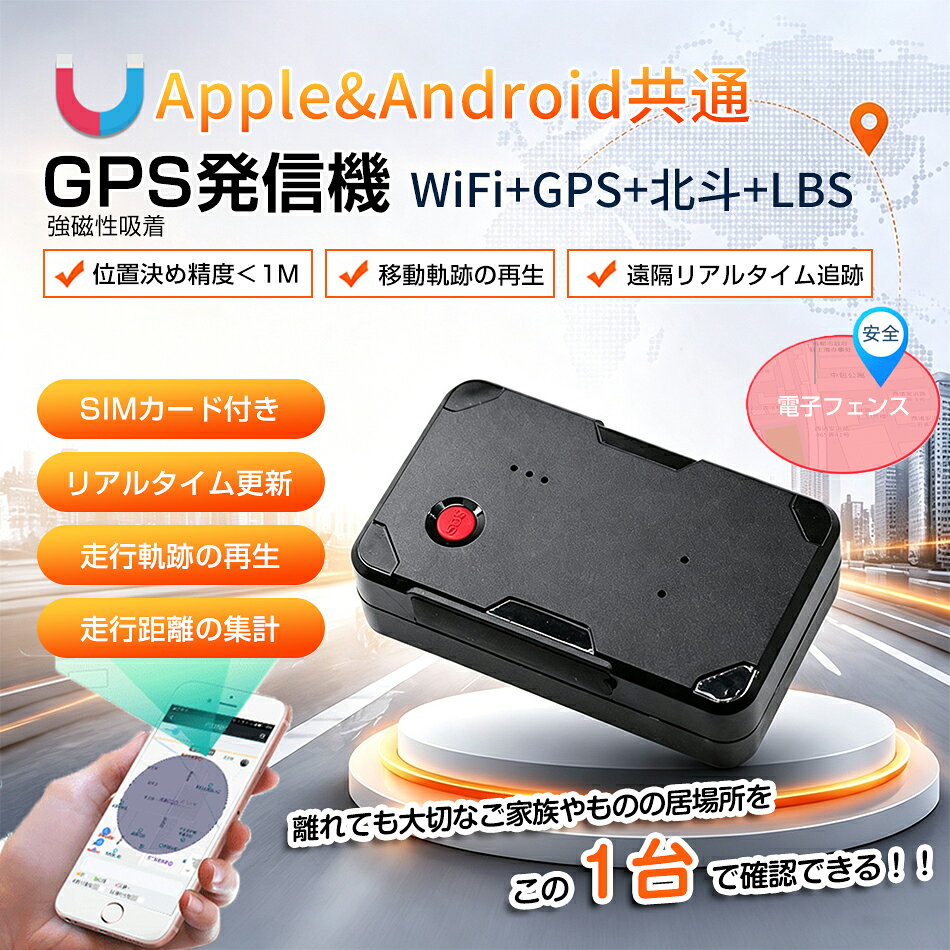 商品特徴 【SIMカード付属】SIMカード1年間有効、挿すだけで使えます 【大容量電池搭載】60000mAh電池内蔵、1分間隔発信で、最長1ヶ月持ちます。(利用頻度によります) 【内蔵式強力磁石】本体に強力磁石が内蔵され、別途設置不要。内蔵式のため、磁石が錆びません、脱落しません。 【防水・防塵設計】生活防水設計により、雨の時でも大丈夫。長期間水に浸かる状態をお避け下さい。 【光なし完全無音】操作時も検索時も一切音が出ません！LEDがゴムカバー内部にあるため、光が漏れません。 【過去データ検索】GPSを放置していても、勝手に軌跡が記録されるので、後から過去の軌跡が検索可能です。 【リアルタイム自動追跡】面倒な設定一切不要、移動の振動が感知していれば、自動的にリアルタイム追跡します。 【豊富な情報表示】測位時刻・GPS精度・速度・滞在時間・電池残量・測位住所など豊富な情報が表示されます。 商品仕様 商品名：GPS発信機 バッテリー容量：6000mAh 位置情報：GPS＋北斗＋LBS＋WiFiによるリアルタイム位置情報 データ通信：データ通信カード1枚付属、1年間無料。 アプリの言語：使用国に応じて現地言語に切り替わります 注意事項 ※画像はご覧になっているモニターやPCなどの環境により、実物と多少カラーが異なる場合がございます。 ※色味やサイズが異なるなどのクレームはご対応致しかねますので、ご了承ください。 品質保証 ◎※出品する商品は全て新品未使用です。 ◎※初期不良の場合は到着後1週間以内にご連絡ください。 ◎※初期不良の場合は写真やビデオをご提供下さい、確認後無料で新品交換もしくは御返金致しますのでご連絡下さい。 ◎※写真やビデオをご提供出来ない場合は技術者と確認できません、返品返金対応出来ない可能性が御座います、予めご了承ください。 関連キーワード（本商品の説明ではありません） GPS発信機 GPS追跡 GPS リアルタイムGPS 浮気調査 GPS発信器 GPSレンタル 小型GPS ジーピーエス 超小型GPSgps 追跡 小型　浮気調査 防犯 車両取付型GPS 発信機 追跡 小型 リアルタイム GPSリアルタイム GPS発信機　GPS 発信機 追跡 小型 リアルタイム 浮気調査や防犯に GPS 発信機 リアルタイム 追跡 無音 小型 車 浮気 調査浮気調査に向かない超小型モデルですGPS 発信機 リアルタイム 追跡 小型 徘徊老人 シニア お子様の見守り スマホアプリ Citytag GPS発信機 Apple&Android共通 月額不要 車追跡 磁気機能 老人 gps 子供 gps 浮気調査 gps 小型 gps 紛失防止タグ 履歴照会バイク自転車 gpsトラッカー 迷子防止 猫 犬 防災 gps トラッカー 旅行 子供を見守り 高齢 見守り 防災グッズ サウンド再生 地震対策 避難支援 強磁性吸着