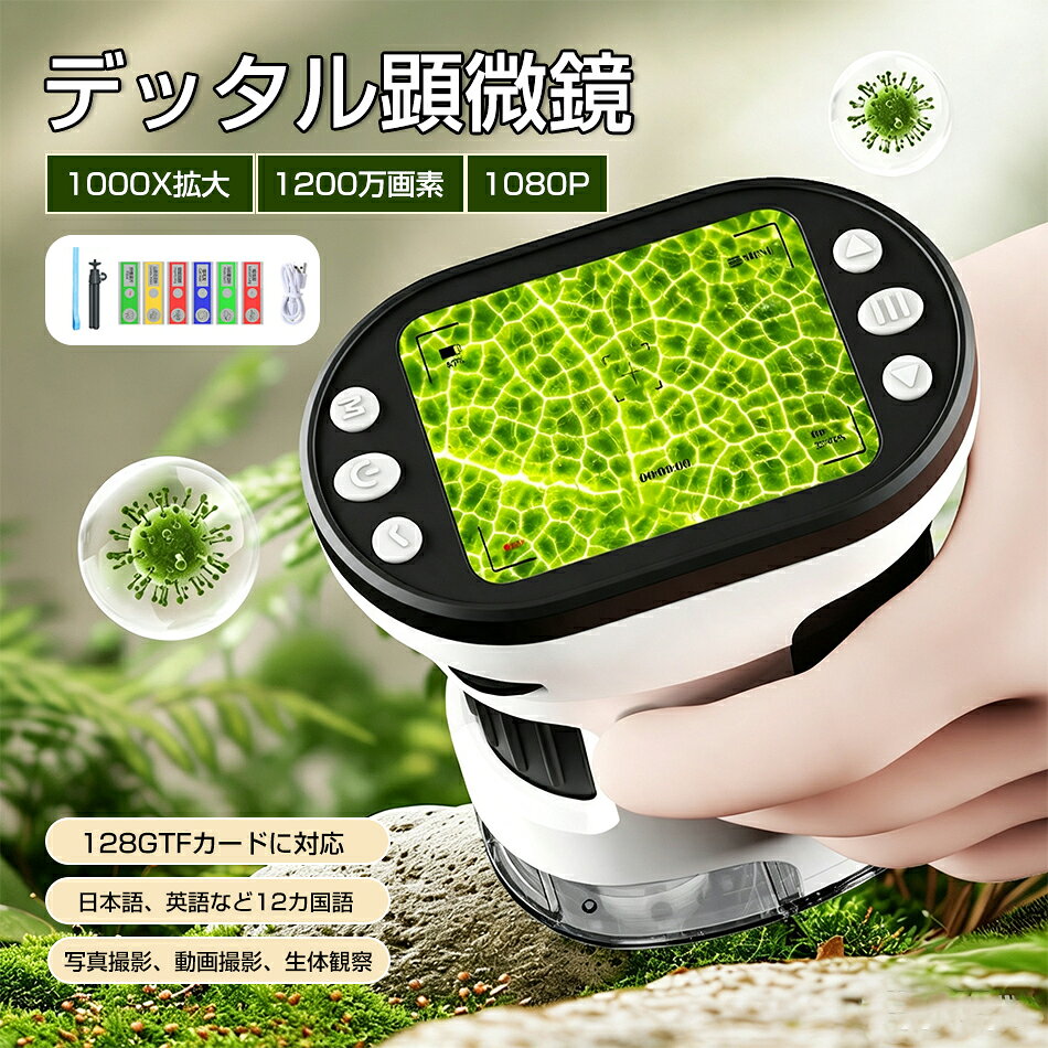 商品特徴 【子供用デジタル顕微鏡】 肉眼で見えない微生物、昆虫や動物・植物の表面を観察して、子どもの観察力・好奇心・探求心を育てます。ミクロの世界を観察でき、子どもたちにとっては科学がより身近で日常の中に溶け込んでいるように感じられます。 【1200万画素・写真動画撮影可能】 1080P＆1200万画素で高画質。砂、石のファセット、昆虫の触覚、赤血球、植物の表面、動植物の細胞などを観察することができます。標本なしでも直接観察でき、さらに写真・動画撮影も可能です。 【最新最先端の構成の設計】 鮮やかな画面を表現し、HD2.0インチIPSの大画面ディスプレイでより鮮明に。LEDライトやスパイラルズーム付きでさらに観察しやすくなります。さらに光学ガラスを採用し目を傷つけない。 【付属品付き・コンパクトで持運び便利】 三脚スタンド、スライドガラスや本体に滑り止め付きで、より安定して観察可能。使用シーンがさらに広くなります。非常にコンパクトなので、いつでもどこでも楽しく観察できます。 商品仕様 品名：顕微鏡 ディスプレイ：2.0インチ 特徴：写真、録画、顕微鏡 写真解像度：4032*2520、1920*1080 ビデオ解像度：1920*1080P、1280*720P 拡大倍数：1000倍 焦点距離：顕微鏡レンズ1～10cm ファイル形式： JPG（写真）、AVI（動画） 対応外部メモリー：128Gまで拡張可能(カード附属しておりません。) バッテリー容量：900mAh 言語：日本語、英語、中国語など（言語切り替え可能） セット内容：本体、三脚、ストラップ、USBケーブル、（英語） 注意事項 ※画像はご覧になっているモニターやPCなどの環境により、実物と多少カラーが異なる場合がございます。 ※色味やサイズが異なるなどのクレームはご対応致しかねますので、ご了承ください。 品質保証 ◎※出品する商品は全て新品未使用です。 ◎※初期不良の場合は到着後1週間以内にご連絡ください。 ◎※初期不良の場合は写真やビデオをご提供下さい、確認後無料で新品交換もしくは御返金致しますのでご連絡下さい。 ◎※写真やビデオをご提供出来ない場合は技術者と確認できません、返品返金対応出来ない可能性が御座います、予めご了承ください。 関連キーワード（本商品の説明ではありません） 顕微鏡 微生物自由研究 2000倍 微生物 スタンド7.0インチ LCDマイクロスコープ顕微鏡 500-2000倍 充電usb 電子顕微鏡 拡大鏡 内視鏡 マイクロスコープ 2LED pc対応 肌チェック/生物観察 顕微鏡 小学生 子供 顕微鏡 スマホ 顕微鏡 中学生 微生物自由研究 2000倍 微生物 スタンド 7.0インチ LCDマイクロスコープ顕微鏡 500-2000倍 充電式usb 電子顕微鏡 拡大鏡 内視鏡 マイクロスコープ 2LED pc対応 肌チェック/生物観察/細かい部品チェック実験に クリスマスプレゼント