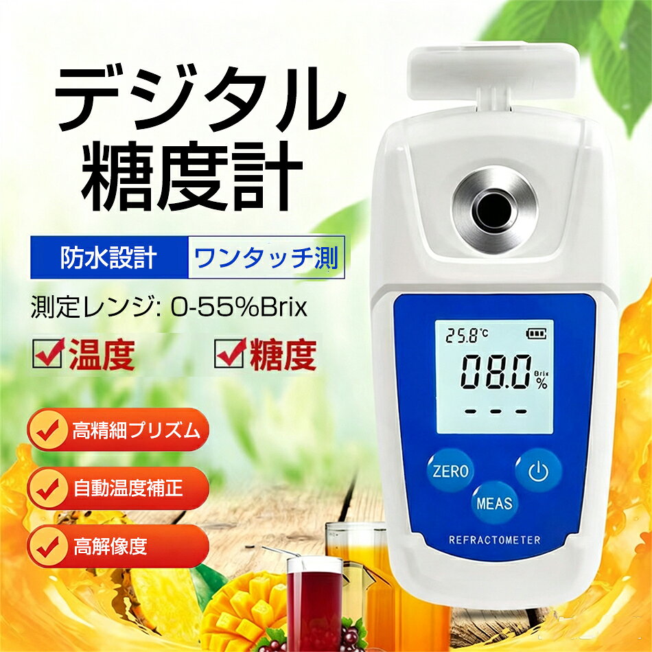 商品特徴 幅広い用途 液体中の糖分を迅速に測定するために使用されます。 農業分野では、果物や農作物の糖度を測定します。また、屈折率の測定を通じて、液体のその他の物理的指標を推算することも可能です。 製糖、飲料、食品、農業生産、工業生産、科学研究などの分野で広く活用されています。 商品仕様 品名：糖度計 測定範囲：0～55%ブリックス 試料量：0.5ml 周囲温度：10～40°C 注意事項 ※画像はご覧になっているモニターやPCなどの環境により、実物と多少カラーが異なる場合がございます。 ※色味やサイズが異なるなどのクレームはご対応致しかねますので、ご了承ください。 品質保証 ◎※出品する商品は全て新品未使用です。 ◎※初期不良の場合は到着後1週間以内にご連絡ください。 ◎※初期不良の場合は写真やビデオをご提供下さい、確認後無料で新品交換もしくは御返金致しますのでご連絡下さい。 ◎※写真やビデオをご提供出来ない場合は技術者と確認できません、返品返金対応出来ない可能性が御座います、予めご了承ください。 関連キーワード（本商品の説明ではありません） 糖度計 ATC付きデジタル糖度屈折計 高精度糖度計 バックライト表示 使いやすく 食品 飲料 果物の糖度検査 0.55% 高精度デジタル糖度屈折計フルーツジュース飲料糖度テスターメーター デジタル屈折計屈折計糖デジタル糖度屈折計糖度計糖度計糖度計糖度計屈折計糖度比重計