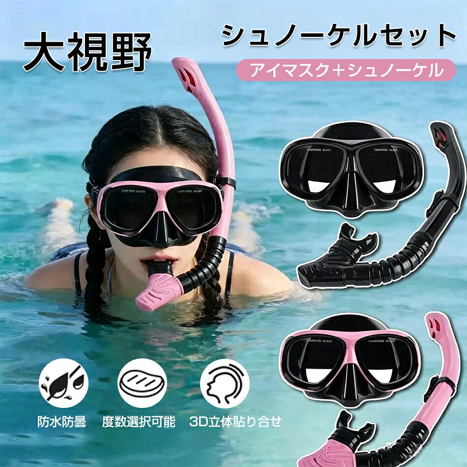 商品特徴 ブラックとピンクは、0度から-6.0度までお選びいただけます。 商品仕様 品名：シュノーケル 呼吸管胴体：PVC管 材質：100%食品級シリカゲル フラットレンズ：強化ガラス水面レンズ 近視レンズ：pcレンズで防曇をサポート カラー：ブラック、ピンク、ブルー、グリーン、レッド、ホワイト、シルバー 注意事項 ※画像はご覧になっているモニターやPCなどの環境により、実物と多少カラーが異なる場合がございます。 ※色味やサイズが異なるなどのクレームはご対応致しかねますので、ご了承ください。 品質保証 ◎※出品する商品は全て新品未使用です。 ◎※初期不良の場合は到着後1週間以内にご連絡ください。 ◎※初期不良の場合は写真やビデオをご提供下さい、確認後無料で新品交換もしくは御返金致しますのでご連絡下さい。 ◎※写真やビデオをご提供出来ない場合は技術者と確認できません、返品返金対応出来ない可能性が御座います、予めご了承ください。 関連キーワード（本商品の説明ではありません） シュノーケルマスク フルドライ 呼吸管 近眼 大人用 潜水マスク 水泳用具 近眼に対応 自然に空気を吸入する 広い視野 防水防曇 フルドライ式 水漏れなし 気密性よい シュノーケル 軽器材 大人用 防爆安全強化ガラス プレゼント シュノーケル セット 度付きレンズ付 呼吸用パイプ 潜水眼鏡 ライトップバルブ 水漏れ防止 スキューバ 水中メガネ ダイビングマスク シュノーケル 潜水セット ドライシュノーケル 呼吸管 排水管 耐衝撃 耐圧力