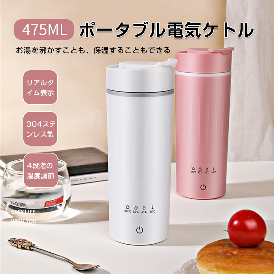 商品特徴 【アンチバーニングと自動電源オフ】 電気ケトル ボタン1つでスイッチを簡単に起動でき、自動電源オフ機能、乾燥防止機能、正確な温度制御沸騰機能により、水を確実に確保できます。電子レンジ、ストーブ、古いやかんよりも効果的に多くのエネルギーを節約します。 水が沸騰すると、やかんは30秒以内に自動的に停止します。 【急速沸騰】 携帯電気ポット、下部にある300Wの高出力エネルギー収集加熱リングによって加熱されるため、水は完全に熱を吸収し、 温度が急速に上昇します。ふたを閉めてお湯を安全に沸騰させます。 【小型で持ち運び可能】 電気やかん 小型で持ち運びが簡単で、バッグに水が漏れることはなく、お湯、紅茶、コーヒーをいつでも楽しんだり、赤ちゃん用のミルクを準備したりできます。片手で持つことができ、都会やアウトドアの冒険に最適です。 【耐久性と安全性】 携帯ケトルポット 頑丈で錆びにくい304の高品質な食品グレードのステンレス鋼構造で長持ちするように作られています。内容物を安全に消費できます、長持ち。 【品質保証】 小型でおしゃれな見た目に反して、お出かけや旅行などの外出中に大役立つことができる電気ケトルです。 ポータブルで高い携帯性を持ちながら、子供でも簡単に使えるワンボタン操作で、いつでもどこでもこれ一つでおいしいお湯を沸かしてくれます。 製品の内部はステンレス鋼を採用しており、安全性を保った上に、より素早く加熱することもできます。 商品仕様 品名：電気ケトル 製品重量：410g 温度設定：100°C/85°C/45°C/55°C 総容量：475ml 水位線容量：400ml 内釜材質：304ステンレス鋼 外装材質：ABS 動作周波数：50Hz 製品サイズ：88×84×225mm 製品カラー：ホワイト／ピンク 注意事項 ※画像はご覧になっているモニターやPCなどの環境により、実物と多少カラーが異なる場合がございます。 ※色味やサイズが異なるなどのクレームはご対応致しかねますので、ご了承ください。 品質保証 ◎※出品する商品は全て新品未使用です。 ◎※初期不良の場合は到着後1週間以内にご連絡ください。 ◎※初期不良の場合は写真やビデオをご提供下さい、確認後無料で新品交換もしくは御返金致しますのでご連絡下さい。 ◎※写真やビデオをご提供出来ない場合は技術者と確認できません、返品返金対応出来ない可能性が御座います、予めご了承ください。 関連キーワード（本商品の説明ではありません） 電気ケトル ポータブル 収納バッグ 電気ボトル 小型 軽量 断熱 携帯タイプ 400ml 高速沸騰ケトル ステンレス シンプル おしゃれ 持ち運びしやすい 安全 健康 保温カップ ワンボタン 水筒 持ち運び 実用的 普段使い シンプル おしゃれ 誕生日 記念日プレゼント