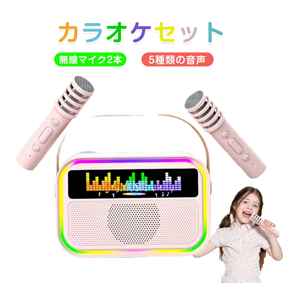 商品特徴 自宅でカラオケを楽しみたい方へ！：小型なのにパワフル！ボディを超える大音量が出られ、家でもアウトドアでも音割れなく、バランスを取れたステレオサウンドをお届けます。高感度のワイヤレスマイクは2つが付き、あらゆる方向からの音声ピックアップが強化され、自宅で気軽にカラオケを楽しみます。 雰囲気を一層盛り上げる多彩なランプ：ライトショー機能が追加され、4種類の光り効果を変更でき、雰囲気を一層盛り上げることができます。お友達や家族と集まった時に、気兼ねなく好きなだけ歌えるので、一日の疲れもストレスも解消できます。ホームパーティーやカラオケ大会、社内行事、忘年会、新年会、二次会、文化祭、学園祭などにも最適です。 3つの連接方式：1、Bluetooth接続：最新のBluetooth5.0に対応し、低遅延と最大15メールの通信距離を実現し、より高速かつ安定した信号を提供します。iphone、Androidなどのブルートゥーススデバイスに適用されます。2、Micro SDメモリーカード：曲をカードに保存してTFカードポートに挿入すれば、Bluetoothに接続する必要なく音楽を再生することができます。3、AUX:AUX機能が付属しているので、Bluetooth機能のない機器には有線接続で使用可能です。 シンプルで操作簡単：自分の音声、女性の音声、子供の音声、悪魔の音声、男性の音声という5種類の異なる音声が変更できるので、子どもから大人まで人気があります。エコー、再生音量なども自由に調節可能、お好みのサウンドをお楽しみいただけます。また、任意の曲からボーカルを除去/再開する機能も搭載し、音楽に合わせて自分の声を一緒に歌いましょう！ 長時間続けて快適に使用できる：片手で持ち運べるコンパクトサイズ（尺寸）ながら大容量バッテリーをを搭載し、1回の充電で最大約6時間の連続再生が可能です。（※音量や再生楽曲より、再生時間と異なる場合があります）。 商品仕様 品名：カラオケセット カラー：ピンク、ブルー 注意事項 ※画像はご覧になっているモニターやPCなどの環境により、実物と多少カラーが異なる場合がございます。 ※色味やサイズが異なるなどのクレームはご対応致しかねますので、ご了承ください。 品質保証 ◎※出品する商品は全て新品未使用です。 ◎※初期不良の場合は到着後1週間以内にご連絡ください。 ◎※初期不良の場合は写真やビデオをご提供下さい、確認後無料で新品交換もしくは御返金致しますのでご連絡下さい。 ◎※写真やビデオをご提供出来ない場合は技術者と確認できません、返品返金対応出来ない可能性が御座います、予めご了承ください。 関連キーワード（本商品の説明ではありません） マイク付き 充電式 キッズ カラオケマシン 3歳 4歳 5歳 6歳 7歳 幼児 孫 おもちゃ 屋内 屋外 旅行 カラオケ カラオケマイク スピーカー キッズカラオケ 英語学習 子供用 Bluetooth5.0 LEDライト付き 知育玩具 おもちゃ 子供向け 女の子 男の子 誕生日 クリスマス プレゼント 運びしやすい 簡単接続 TFカードサポート ピンク ブルー Bluetooth ミニ カラオケ スピーカー マイク 家庭用 マイクスピーカー ワイヤレス マイク スピーカー 自宅 歌 練習 一人カラオケ デュエット 家庭カラオケ カラオケセット カラオケ スピーカー 家庭用 家庭カラオケ 小型 持ち運び マイク スピーカー 家庭用カラオケセット ひとりカラオケ コンパクト 旅行 パーティで、野外で、車内で、普段の練習に、いつでもどこでもUSB充電式