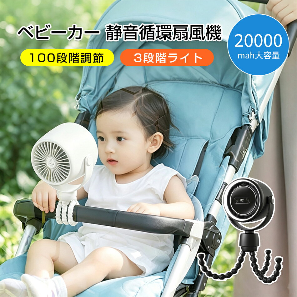 扇風機ベビーカー 静音循環扇風機 100段階調節 車載扇風機 大容量20000mah 4WAY対応卓上扇風機 3段階ライト 静音循環ファン 静音設計充電式 赤ちゃん 巻きつけ 卓上 吊り下げ 手持ち ベビーカー用羽根なし扇風機 USB充電式100段階風量調節チャイルドシート