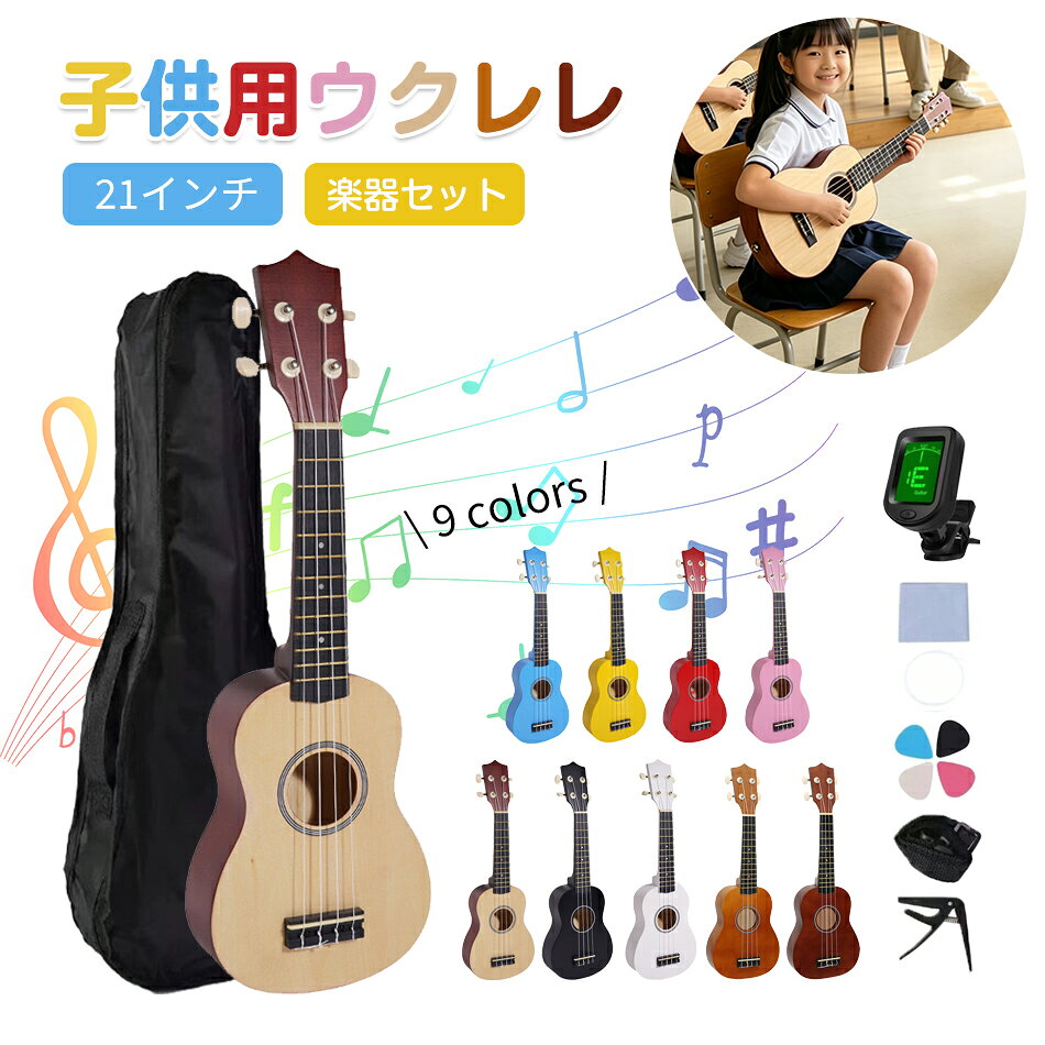 子供用ウクレレ 21インチ 楽器セット 子供用ギター 子供用 ウクレレ 初心者アコースティック おもちゃ 木製カラー 子供用 ソプラノ 初心者セット 入門セット ケース・ピック・カポタスト付き 楽器 子供 大人 練習用 軽量 持ち運び便利 プレゼント 9色選べる