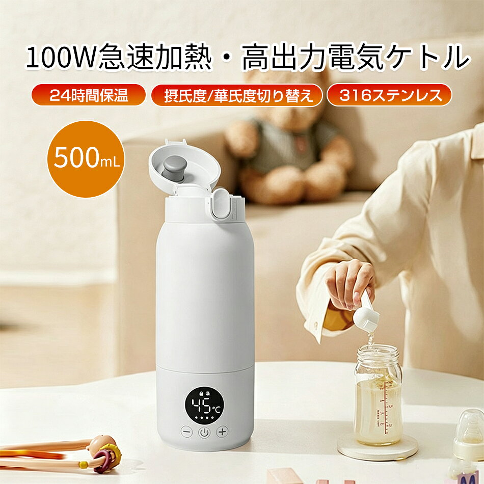 電気ケトル 316ステンレス 500mL大容量 摂氏度/華氏度切り替え 100W急速加熱 24時間保温 小型旅行電気ポット ポータブル トラベルケトル 携帯湯沸かし器 USB充電 急速加熱 漏れない 電気温水カップ 温度調節 電気水筒 ステンレス 真空断熱マグ LEDディスプレイ 外出 海外
