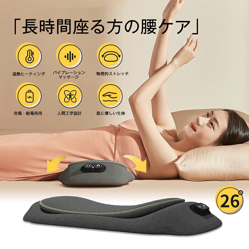 商品特徴 【人間工学に基づいた3D設計】 腰にピッタリフィット。腰だけではなくお腹・お尻にも 【スタイリッシュな軽量設計＆コードレス充電】 ほぼスマホと同じぐらいの重さ、いつでもどこでもあなたの腰を応援します。 【温熱療法】 ヒーター機能を搭載し、人肌、人の手より暖かい温度に加温ができる、専用マッサージ師の揉み心地を再現して設計されております。温熱マッサージの効果を最大実現します。 【優れた効果】 従来の背中のマッサージャーと比較して、私たちのウエストストレッチャーはあなたの問題を根本的に解決することにもっと注意を払っています。 商品仕様 製品名：多機能マッサージ腰用快眠枕 外カバー素材：綿 37％、ウール 8％、ポリエステル 50％、ポリウレタン 5％ 中身素材：メモリーフォーム 定格電圧：5V/1A 定格消費電力：10W 製品サイズ：605*228*67.5mm カラー：グレー、ピンク 注意事項 ※画像はご覧になっているモニターやPCなどの環境により、実物と多少カラーが異なる場合がございます。 ※色味やサイズが異なるなどのクレームはご対応致しかねますので、ご了承ください。 品質保証 ◎※出品する商品は全て新品未使用です。 ◎※初期不良の場合は到着後1週間以内にご連絡ください。 ◎※初期不良の場合は写真やビデオをご提供下さい、確認後無料で新品交換もしくは御返金致しますのでご連絡下さい。 ◎※写真やビデオをご提供出来ない場合は技術者と確認できません、返品返金対応出来ない可能性が御座います、予めご了承ください。 関連キーワード（本商品の説明ではありません） 腰枕 仰向け 腰用枕 腰痛 マッサージ枕 腰 腰サポート枕 快眠枕 腰 ストレッチ枕 腰 温熱マッサージ枕 リラックス 腰クッション メモリーフォーム 腰枕 寝ながらマッサージ 腰ストレッチマット 充電式 腰マッサージ枕 温熱機能付き腰枕 寝具 腰ケア
