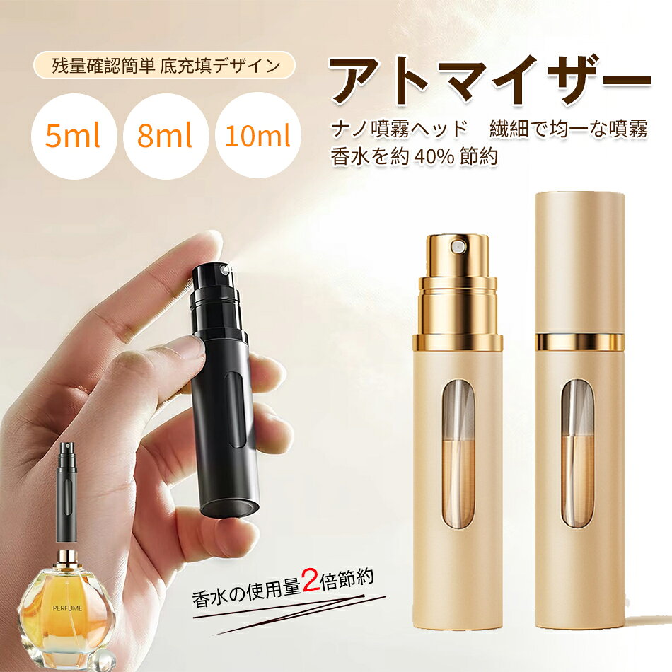 アトマイザー 香水 ナノ噴霧ヘッド 香水を約40%節約 残量確認 5ml 8ml 10ml おしゃ...