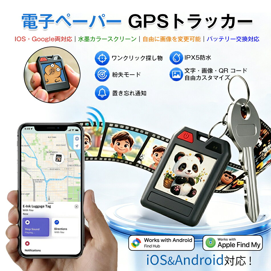 商品特徴 商品購入前に、下記の注意事項をご了承の上で、ご検討お願いします。 1.該当商品には技適マークが貼付されていないですが、日本国内で使用すると電波法違反になるおそれがありますが、予めご了承ください。 2.アップル/アンドロイドはすべて使用できます。 3.位置決め原理：グローバル共通、（アクティベーション費用、トラフィック費用、カード挿入不要） 位置決め更新は、GPS発信機の周辺にアップル携帯とアンドロイド携帯が通っていることを利用し、GPS発信機が信号を受信した後に居場所をサーバーに共有し、サーバから携帯のアプリに居場所を更新する。（位置はリアルタイム更新ではなく、）周辺にはアップルの携帯電話やアンドロイド携帯が多く、GPS位置の更新が速いほど、逆に位置を更新することはありません。 4.GPSは周辺のアップルの携帯電話に依存し、位置を更新必要のため、大都市での使用をおすすめします。 超小型仕様！痴呆症で徘徊してしまうお年寄りを探すのが大変・・・ 大切なお子様の通学路での事件事故が心配・・・ そんな不安で夜も眠れない貴方へ 小型で軽いリアルタイムGPS発信機です。 5.電子ペーパーデザイン 専用アプリを経由して、本体画面に表示する画像、テキスト、QR コードなどを自由に切り替えられます。 好きな写真やイラストを設定し、オリジナルのデザインにカスタマイズ可能です。 画面書き換え時の消費電力を抑える 電子ペーパーの特性により、画面を更新する瞬間以外はほとんど電力を消費しません。 頻繁に画像を変更してもバッテリー持ちへの影響は小さいです。 商品仕様 品名：電子ペーパー GPSトラッカー サポートシステム：IOS/Android 位置決め距離：無制限 材質：ABS+PC+シリコン 電池：CR2032 (210mAh) 充電方式：交換可能バッテリー 重量：16.8g カラー：ブラック 対象：自転車/老人/子供/リュック/荷物/鍵などの物品 注意事項 ※同じ注文で2点以上ご購入頂く場合には、分けて発送可能性がございます。 1.洗濯の際は色落ちの可能性がありますので単品手洗いでお願いいたします。 2.モデル着用写真は画面上のカラーと実物では、多少色味が異なって見える場合もございます。お客様が使用するパソコンのモニター設定や部屋の照明により多少、色の変化が感じられる場合がございます。 3.身幅はゆったりしており、着替え方は上から被って全身を覆います.着丈の長さとご自身の身長でのサイズ選びがお勧めです。推奨身長目安の±2〜3cmの差は適応するかと思います。 4.ご存知の通り海外の工場での縫製は日本の工場と比べますと、細かい点で雑に見えるものがございます。 5.画像はご覧になっているモニターやPCなどの環境により、実物と多少カラーが異なる場合がございます。 6.基本は全国一律発送無料と対応させていただきますが、沖縄・北海道へお届けの場合は2000円の送料をご請求させていただきます。 7.色味やサイズが異なるなどのクレームはご対応致しかねますので、ご了承ください。 8.商品のサイズは採寸方法によって、若干な誤差が生じる場合はあります。ご了承ください。 9.こちらの対応と商品について何かご不満がありましたら、「悪い評価」を付ける前に一度当方とご連絡ください。出品者の誠意を持って最後まで対応いたします。 10.当店は取り寄せ商品を販売しておりますなの、メーカー、仕入先の在庫保管方法の違いや、長距離輸送や航空輸送により、多少細かなキズ、汚れ等が見られる場合がございます。予めご了承ください。 11.初期不良品以外、イメージ、サイズや色の感じ違いの理由など、キャンセルや返品はお受けることができません。ご了承下さいませ。 品質保証 ◎※出品する商品は全て新品未使用です。 ◎※初期不良の場合は到着後1週間以内にご連絡ください。 ◎※初期不良の場合は写真やビデオをご提供下さい、確認後無料で新品交換もしくは御返金致しますのでご連絡下さい。 ◎※写真やビデオをご提供出来ない場合は技術者と確認できません、返品返金対応出来ない可能性が御座います、予めご了承ください。 関連キーワード（本商品の説明ではありません） 紛失防止タグ 電子ペーパートラッカー 探し物タグ 位置追跡タグ Apple Find My 対応 Find Hub 対応 デュアルシステム測位 置き忘れ通知 紛失モード ワンクリック探し物 IPX5 防水 デバイス共有 追跡防止機能 電子ペーパー画面 画像カスタマイズ QR コード表示 CR2032 電池 長時間稼働 大音量ブザー スーツケース用タグ カバン紛失防止 鍵探しタグ 旅行グッズ