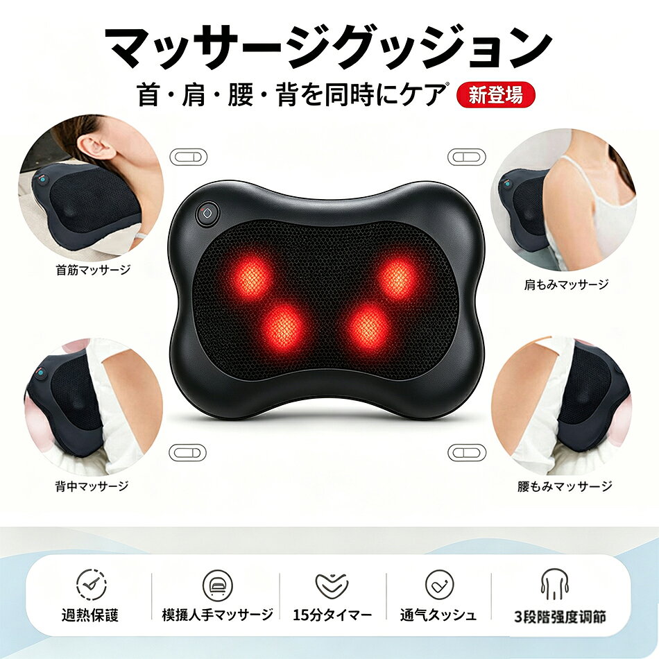 商品特徴 【指圧マッサージを実感できる】 弾性がある4つのもみ玉を内蔵した指圧マッサージは実際のマッサージセラピストの手を模倣し、揉み上げを通じて体のリラックスに役立ちます 【温熱ヒーター機能付き】 もみ玉に内蔵した温感ヒーターが約44℃に加温します。人に優しい温度があたたかなもみ感でマッサージを行うことができます 【多部位マッサージ】 人間工学に基づいたコンパクトなデザインは、あらゆる部分にフィットします 【弾力に富むゴムバンド付き】 本体の裏にゴムバンドが付いていますので、自宅の椅子はもちろん、オフィスのデスクチェアで足、肩や背中をマッサージします。車の座席に設置してドライブの休憩中にマッサージを受けます 商品仕様 製品名：マッサージ枕 定格電圧：12V 定格消費電力：24W 正味重量・総重量：1kg／1.3kg マッサージ方式：揉み・温熱 材質：PUレザー＋伸縮性メッシュ生地 同梱品：マッサージ器×1、車載用ケーブル×1、取扱説明書×1 注意事項 ※同じ注文で2点以上ご購入頂く場合には、分けて発送可能性がございます。 1.洗濯の際は色落ちの可能性がありますので単品手洗いでお願いいたします。 2.モデル着用写真は画面上のカラーと実物では、多少色味が異なって見える場合もございます。お客様が使用するパソコンのモニター設定や部屋の照明により多少、色の変化が感じられる場合がございます。 3.身幅はゆったりしており、着替え方は上から被って全身を覆います.着丈の長さとご自身の身長でのサイズ選びがお勧めです。推奨身長目安の±2〜3cmの差は適応するかと思います。 4.ご存知の通り海外の工場での縫製は日本の工場と比べますと、細かい点で雑に見えるものがございます。 5.画像はご覧になっているモニターやPCなどの環境により、実物と多少カラーが異なる場合がございます。 6.基本は全国一律発送無料と対応させていただきますが、沖縄・北海道へお届けの場合は2000円の送料をご請求させていただきます。 7.色味やサイズが異なるなどのクレームはご対応致しかねますので、ご了承ください。 8.商品のサイズは採寸方法によって、若干な誤差が生じる場合はあります。ご了承ください。 9.こちらの対応と商品について何かご不満がありましたら、「悪い評価」を付ける前に一度当方とご連絡ください。出品者の誠意を持って最後まで対応いたします。 10.当店は取り寄せ商品を販売しておりますなの、メーカー、仕入先の在庫保管方法の違いや、長距離輸送や航空輸送により、多少細かなキズ、汚れ等が見られる場合がございます。予めご了承ください。 11.初期不良品以外、イメージ、サイズや色の感じ違いの理由など、キャンセルや返品はお受けることができません。ご了承下さいませ。 品質保証 ◎※出品する商品は全て新品未使用です。 ◎※初期不良の場合は到着後1週間以内にご連絡ください。 ◎※初期不良の場合は写真やビデオをご提供下さい、確認後無料で新品交換もしくは御返金致しますのでご連絡下さい。 ◎※写真やビデオをご提供出来ない場合は技術者と確認できません、返品返金対応出来ない可能性が御座います、予めご了承ください。 関連キーワード（本商品の説明ではありません） マッサージクッション マッサージピロー 首マッサージャー 腰マッサージャー もみマッサージャー 4D もみ機能 赤外線温熱 恒温ヒーター 双方向回転 過熱保護 15 分タイマー 3 段階調整 通気メッシュ 家庭用マッサージ器 車載マッサージクッション 首肩マッサージ 背中マッサージ 腰マッサージ