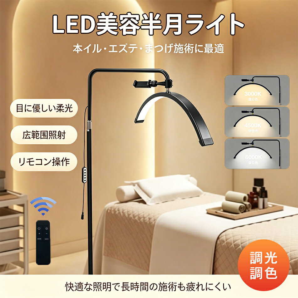 商品特徴 1. 幅広い用途: メイクアップ ランプは、スキンケアの専門家、エステティシャン、刺青師、まつ毛エクステ アーティスト、美容メイクアップ、メイクアップ アーティストに適用できます。 2.ちらつき防止：安定した照明を提供できるプレミアムLEDビーズを採用し、ちらつきがなく、湾曲した照明設計により、影を減らし、目をよりよく保護できます。 3.調整可能な光: 色温度は 3200K ～ 5600K の間で 光色が調整可能です。明るさはインラインまたはリモコンで調光調色できます。 4.安定したスタンド: アルミニウム合金製のライト スタンドを装備し、安定性と防振性があり、さまざまなニーズに合わせて高さを 125 cm から 180 cm まで調整できます。 5.電話マウント：ビデオの録画やライブ教育に便利な携帯電話スタンドを装備し、ランプは360度回転でき、便利に使用できます。 商品仕様 品名：スタンドライト サイズ：23 インチ 操作方法：有線コントローラー / リモコン LED チップ数：238 個 調光段階：10 段階 色温度調整範囲：3000K～6500K 重量：3.4kg サイズ：664×312×70mm 注意事項 ※同じ注文で2点以上ご購入頂く場合には、分けて発送可能性がございます。 1.洗濯の際は色落ちの可能性がありますので単品手洗いでお願いいたします。 2.モデル着用写真は画面上のカラーと実物では、多少色味が異なって見える場合もございます。お客様が使用するパソコンのモニター設定や部屋の照明により多少、色の変化が感じられる場合がございます。 3.身幅はゆったりしており、着替え方は上から被って全身を覆います.着丈の長さとご自身の身長でのサイズ選びがお勧めです。推奨身長目安の±2〜3cmの差は適応するかと思います。 4.ご存知の通り海外の工場での縫製は日本の工場と比べますと、細かい点で雑に見えるものがございます。 5.画像はご覧になっているモニターやPCなどの環境により、実物と多少カラーが異なる場合がございます。 6.基本は全国一律発送無料と対応させていただきますが、沖縄・北海道へお届けの場合は2000円の送料をご請求させていただきます。 7.色味やサイズが異なるなどのクレームはご対応致しかねますので、ご了承ください。 8.商品のサイズは採寸方法によって、若干な誤差が生じる場合はあります。ご了承ください。 9.こちらの対応と商品について何かご不満がありましたら、「悪い評価」を付ける前に一度当方とご連絡ください。出品者の誠意を持って最後まで対応いたします。 10.当店は取り寄せ商品を販売しておりますなの、メーカー、仕入先の在庫保管方法の違いや、長距離輸送や航空輸送により、多少細かなキズ、汚れ等が見られる場合がございます。予めご了承ください。 11.初期不良品以外、イメージ、サイズや色の感じ違いの理由など、キャンセルや返品はお受けることができません。ご了承下さいませ。 品質保証 ◎※出品する商品は全て新品未使用です。 ◎※初期不良の場合は到着後1週間以内にご連絡ください。 ◎※初期不良の場合は写真やビデオをご提供下さい、確認後無料で新品交換もしくは御返金致しますのでご連絡下さい。 ◎※写真やビデオをご提供出来ない場合は技術者と確認できません、返品返金対応出来ない可能性が御座います、予めご了承ください。 関連キーワード（本商品の説明ではありません） まつげエクステ LEDマツエク LEDスタンドライト LEDスタンド まつエク LEDグルー まつエクサロン サロン つけまつげ アイラッシュ アイラッシュサロン グルー LED遮光 LEDスタンドライト 踏みペダル点灯 フットスイッチ アイパッチ LEDライト LEDライトスタンド アイパッチ 繰り返し使えるアイパッチ 使い捨てアイパッチ UVメガネ UVサングラス LED遮光グラス LEDサングラス UVサングラス LEDまつエクライト 繰り返し×1枚 UVグラスセット】 LEDスタンドライト LEDスタンド まつエク アイパッチ メガネ まつエクサロン サロン つけまつげ アイラッシュ アイラッシュサロン グルー LED遮光 UVメガネ アイパッチ LEDスタンドライト LEDまつエク　LEDスタンドライト LEDスタンド まつエク LEDグルー まつエクサロン サロン つけまつげ アイラッシュ アイラッシュサロン グルー LEDスタンドライト スターターセット LEDライト フロアライト スタンドライト 360度回転可能 高度/角度調節可能 リングライト アイラッシュランプ 化粧ライト 女優ライト ビューティー LED 電気スタンド フロアスタンド ライト 読書 メイクアップ ライト 照明 調光 調色 3000K～6000K 美容室 歯科室 サロン 在宅勤務 床置き