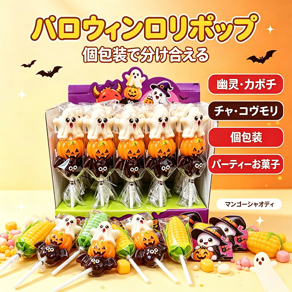 商品特徴 1. 2 種類のデザインから選べる！ハロウィン柄（ゴースト・カボチャ・コウモリ）と、リアルなとうもろこし柄のキャラクターロリポップ 2. 1 本ずつ個包装仕様で衛生的。パーティー・イベントでの配布に便利 3. 見た目がかわいく華やか。お子様のおやつ、パーティーお菓子、ちょっとしたプレゼントにおすすめ 4. 30 本・60 本・100 本の 3 つの容量を用意。必要な本数に合わせて選択可能 5. カラフルなデザインで、テーマパーティーの雰囲気作りにも最適 商品仕様 品名:ハロウィンロリポップ 製品の種類：砂糖、デンプンシロップ入りハードキャンディ 賞味期限：12ヶ月 賞味期限：★賞味期限の記載方法は製造年月日を記載しその日から何ヶ月という記載方法です。 ★こちらの商品の賞味期限は12ヶ月です。 例)製造年月日20220207→賞味期限2023.02.07 保存方法：直射日光は避け、高温多湿を避けて保存してください。 生産地：中国 注意事項 ※画像はご覧になっているモニターやPCなどの環境により、実物と多少カラーが異なる場合がございます。 ※色味やサイズが異なるなどのクレームはご対応致しかねますので、ご了承ください。 品質保証 ◎※出品する商品は全て新品未使用です。 ◎※初期不良の場合は到着後1週間以内にご連絡ください。 ◎※初期不良の場合は写真やビデオをご提供下さい、確認後無料で新品交換もしくは御返金致しますのでご連絡下さい。 ◎※写真やビデオをご提供出来ない場合は技術者と確認できません、返品返金対応出来ない可能性が御座います、予めご了承ください。 関連キーワード（本商品の説明ではありません） ハロウィンお菓子 ハロウィンキャンディ ロリポップ キャラクターキャンディ 個包装 パーティーお菓子 イベント配布 子供お菓子 カボチャ ゴースト コウモリ ハロウィンプレゼント ハロウィン飴 ハロウィングッズ とうもろこしキャンディ コーンロリポップ キャラクターキャンディ 個包装 パーティーお菓子 イベント配布 子供お菓子 カラフル飴 プレゼントお菓子