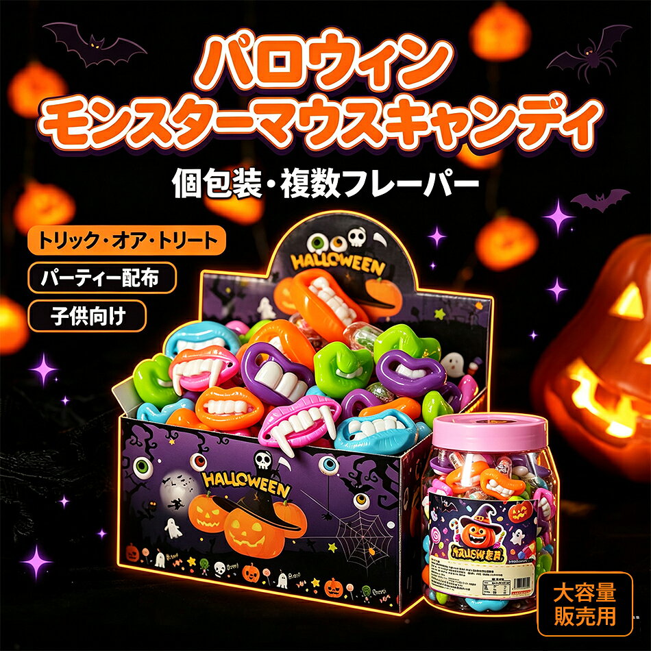 商品特徴 1. モンスターやモンスターの歯・怪しい口のユニークなフォルムのキャンディで、ハロウィンパーティーを盛り上げます。 2. 1 本ずつ個包装仕様で衛生的、トリックオアトリートやイベントでの配布に便利です。 3. 複数のカラー・複数の味を取り揃えており、見た目もカラフルで楽しいデザインです。 4. ハロウィンの飾りとしても活用可能。パーティーの雰囲気作りに役立ちます。 5. 子供が喜ぶ遊び心のあるお菓子。ハロウィンプレゼントやちょっとしたおやつにおすすめ。 商品仕様 品名:ハロウィーンキャンディ 製品の種類：砂糖・デンプンシロップ入りハードキャンディ 賞味期限：12ヶ月 賞味期限：★賞味期限の記載方法は製造年月日を記載しその日から何ヶ月という記載方法です。 ★こちらの商品の賞味期限は12ヶ月です。 例)製造年月日20220207→賞味期限2023.02.07 保存方法：直射日光は避け、高温多湿を避けて保存してください。 生産地：中国 注意事項 ※画像はご覧になっているモニターやPCなどの環境により、実物と多少カラーが異なる場合がございます。 ※色味やサイズが異なるなどのクレームはご対応致しかねますので、ご了承ください。 品質保証 ◎※出品する商品は全て新品未使用です。 ◎※初期不良の場合は到着後1週間以内にご連絡ください。 ◎※初期不良の場合は写真やビデオをご提供下さい、確認後無料で新品交換もしくは御返金致しますのでご連絡下さい。 ◎※写真やビデオをご提供出来ない場合は技術者と確認できません、返品返金対応出来ない可能性が御座います、予めご了承ください。 関連キーワード（本商品の説明ではありません） ハロウィンお菓子 ハロウィンキャンディ モンスターキャンディ 歯型キャンディ 面白お菓子 トリックオアトリート 個包装 パーティーお菓子 イベント配布 子供お菓子 ハロウィンプレゼント ハロウィン飴 ハロウィン雑貨 ハロウィンパーティーグッズ