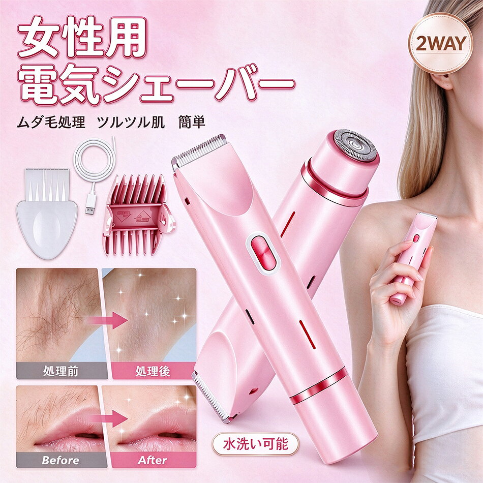 商品特徴 これ1本で全身ツルすべ！肌に優しい2in1レディースシェーバー 2つのヘッドで全身のムダ毛を徹底ケア！（2in1設計） 用途に合わせてアタッチメントを交換できる便利な2way仕様！ 【R型丸みヘッド（トリマー）】 刃先が丸く、肌に直接触れにくい安心設計。腕や脚はもちろん、毛が引っかかりにくいためVIO（デリケートゾーン）のお手入れにも最適です。 【フローティングヘッド（回転刃）】 丸みのあるダブルリングメッシュ構造で、短い毛も根元からしっかりキャッチ。お顔の産毛や、仕上げのツルツル剃りに大活躍します。 従来の毛抜きや除毛クリームによる肌荒れに悩んでいた、敏感肌の方にもおすすめの優しい使い心地です。 お風呂で使える！完全防水（IPX7）仕様 本体はIPX7の防水設計なので、バスタイムでの泡剃りもドライ剃りも両方OK！ お手入れも簡単で、ヘッドの横を押して引き抜くだけで取り外し可能。そのままサッと水洗いができるので、細かい毛くずも残らず常に清潔な状態をキープできます。 Type-C急速充電＆パワフル長持ちバッテリー 400mAhの大容量リチウムバッテリーを搭載。1回のフル充電で、全身のケアが余裕で完了するパワフルな駆動時間を実現しました。 便利なType-C充電式で、モバイルバッテリーやPCからの充電も可能。（充電中はランプが点滅し、完了すると赤色点灯でお知らせします） 100-240V対応なので、海外旅行や出張先でも大活躍！ 持ち歩きたくなる可愛いコンパクトデザイン 上品なパープルカラーで、まるでコスメのような高級感のあるデザイン。 化粧ポーチや小さなバッグにもすっぽり収まる軽量コンパクトサイズなので、お泊まりやフィットネスジムへの持ち運びにも違和感がありません。 水着を着る前の急なアンダーヘア処理や、メイク前の顔の産毛ケアなど、気になった時にいつでもどこでも全身のグルーミングが可能です。 充電に関する重要なお願い 本商品は、5V/1A の標準的なUSB充電器（ACアダプター）での使用を推奨しております。 高速充電（Quick Charge等）対応の充電器や、付属しない高速充電ケーブルをご使用の場合、正常に充電できない場合がございます。 充電がうまくいかない場合は、お手持ちの5V/1A出力の標準充電器および 一般的なUSBケーブルに切り替えてお試しください。 商品仕様 品名：レディースシェーバー バッテリー容量： 400mAh 電圧： 3.7V 本体重量： 約123.5g 総重量（パッケージ含む）： 約217g 本体サイズ： 約16.5 × 5.5 × 3.5 cm パッケージサイズ： 約19 × 7 × 5.5 cm 注意事項 ※同じ注文で2点以上ご購入頂く場合には、分けて発送可能性がございます。 1.洗濯の際は色落ちの可能性がありますので単品手洗いでお願いいたします。 2.モデル着用写真は画面上のカラーと実物では、多少色味が異なって見える場合もございます。お客様が使用するパソコンのモニター設定や部屋の照明により多少、色の変化が感じられる場合がございます。 3.身幅はゆったりしており、着替え方は上から被って全身を覆います.着丈の長さとご自身の身長でのサイズ選びがお勧めです。推奨身長目安の±2〜3cmの差は適応するかと思います。 4.ご存知の通り海外の工場での縫製は日本の工場と比べますと、細かい点で雑に見えるものがございます。 5.画像はご覧になっているモニターやPCなどの環境により、実物と多少カラーが異なる場合がございます。 6.基本は全国一律発送無料と対応させていただきますが、沖縄・北海道へお届けの場合は2000円の送料をご請求させていただきます。 7.色味やサイズが異なるなどのクレームはご対応致しかねますので、ご了承ください。 8.商品のサイズは採寸方法によって、若干な誤差が生じる場合はあります。ご了承ください。 9.こちらの対応と商品について何かご不満がありましたら、「悪い評価」を付ける前に一度当方とご連絡ください。出品者の誠意を持って最後まで対応いたします。 10.当店は取り寄せ商品を販売しておりますなの、メーカー、仕入先の在庫保管方法の違いや、長距離輸送や航空輸送により、多少細かなキズ、汚れ等が見られる場合がございます。予めご了承ください。 11.初期不良品以外、イメージ、サイズや色の感じ違いの理由など、キャンセルや返品はお受けることができません。ご了承下さいませ。 品質保証 ◎※出品する商品は全て新品未使用です。 ◎※初期不良の場合は到着後1週間以内にご連絡ください。 ◎※初期不良の場合は写真やビデオをご提供下さい、確認後無料で新品交換もしくは御返金致しますのでご連絡下さい。 ◎※写真やビデオをご提供出来ない場合は技術者と確認できません、返品返金対応出来ない可能性が御座います、予めご了承ください。 関連キーワード（本商品の説明ではありません） 脱毛器 男性 レディースシェーバー クイックシェーバー シェーバー女性 電気シェーバー 電動シェーバー アンダーヘアー vio シェーバー VIOシェーバー ボディ用 デリケートゾーン 女性用シェーバー 顔剃り 眉毛シェーバー フェイスシェーバー 電動カミソリ 全身 産毛 うぶ毛 シェーバー ムダ毛処理 脱毛器 光脱毛 脱毛サロン 除毛器 除毛クリーム ボディトリマー ボディシェーバー かみそり レディース ヒートカッター 女性用シェーバー シェイバー 女性用 うぶげ 全身ケア ムダ毛 産毛 うぶ毛 シェーバー 女性 美容家電 産毛 シェーバー 脱毛 除毛 かみそり プレゼント むだげ処理 電気 シェーバー 電動シェーバー レディース ヒゲトリマー トリマー バリカン すね毛 足 脇 腕 背中 除毛器 顔 フェイスシェーバー ボディーシェーバー 電動かみそり 剃刀 電動シェーバー女性用シェーバー 全身対応 水洗い可能 防水 お風呂場 かおそり 電動女性用 眉毛カッター 顔剃り 顔そり 脱毛器 電動脱毛器 アタッチメント付き IPX5 防水 USB充電式 電動毛抜き 女性用 男性用 全身 角質ケア メンズシェーバー 電動 多機能 2in1 除毛 顔 産毛 足 腋毛 ムダ毛処理 無痛 安全 全身 水洗い可 低騒音 コードレス メンズ レディース