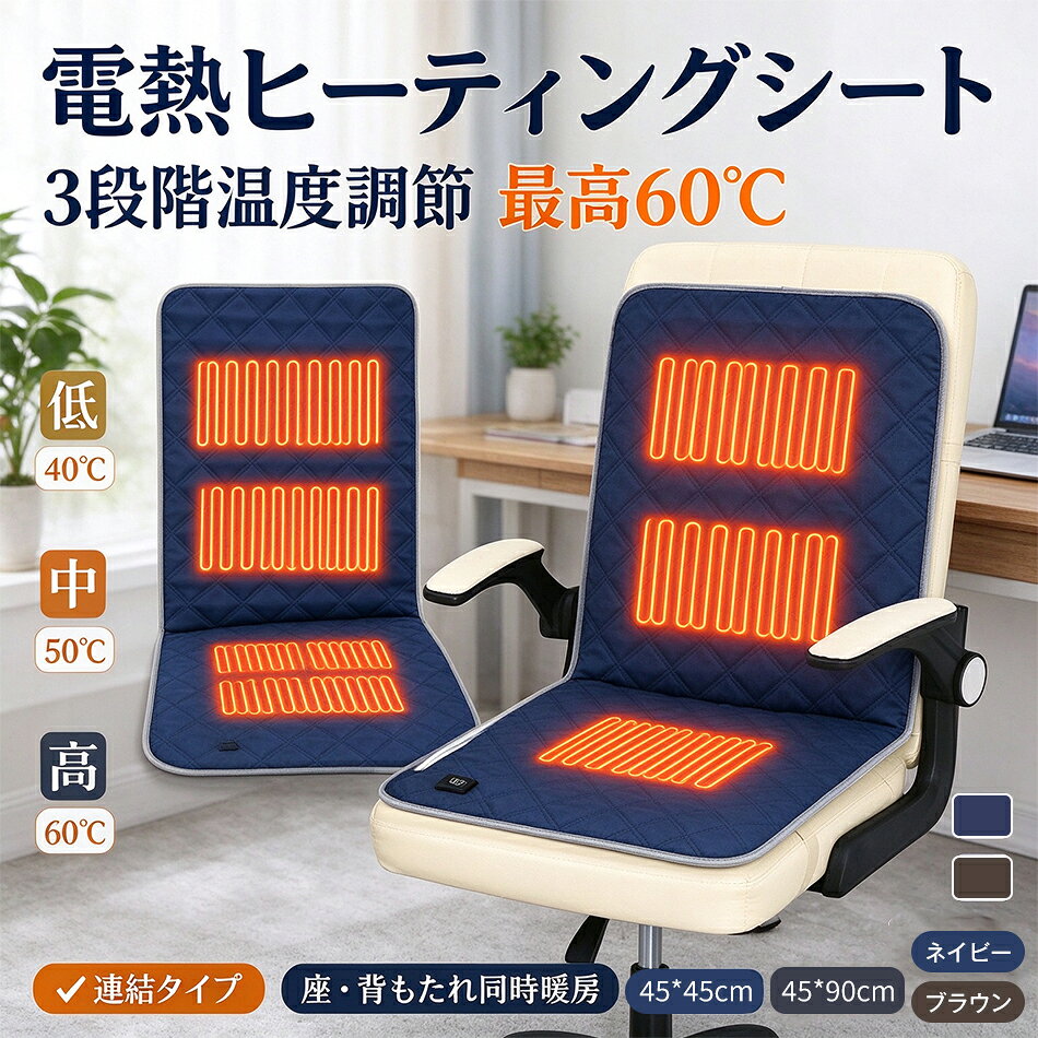 商品特徴 5秒急速加熱 3段階温度調節 USB給電式 固定バンド付き 丸洗い可能 省工ネ 商品仕様 製品名称 ：ホットマット 素材 ：ポリエステル100％ サイズ ：45×45cm；45×90cm 温　度(約) ：弱40度、中50度、強60度 消費電力量(1時間あたり)： (約)弱8W 原産国：中国 注意事項 ※同じ注文で2点以上ご購入頂く場合には、分けて発送可能性がございます。 1.洗濯の際は色落ちの可能性がありますので単品手洗いでお願いいたします。 2.モデル着用写真は画面上のカラーと実物では、多少色味が異なって見える場合もございます。お客様が使用するパソコンのモニター設定や部屋の照明により多少、色の変化が感じられる場合がございます。 3.身幅はゆったりしており、着替え方は上から被って全身を覆います.着丈の長さとご自身の身長でのサイズ選びがお勧めです。推奨身長目安の±2〜3cmの差は適応するかと思います。 4.ご存知の通り海外の工場での縫製は日本の工場と比べますと、細かい点で雑に見えるものがございます。 5.画像はご覧になっているモニターやPCなどの環境により、実物と多少カラーが異なる場合がございます。 6.基本は全国一律発送無料と対応させていただきますが、沖縄・北海道へお届けの場合は2000円の送料をご請求させていただきます。 7.色味やサイズが異なるなどのクレームはご対応致しかねますので、ご了承ください。 8.商品のサイズは採寸方法によって、若干な誤差が生じる場合はあります。ご了承ください。 9.こちらの対応と商品について何かご不満がありましたら、「悪い評価」を付ける前に一度当方とご連絡ください。出品者の誠意を持って最後まで対応いたします。 10.当店は取り寄せ商品を販売しておりますなの、メーカー、仕入先の在庫保管方法の違いや、長距離輸送や航空輸送により、多少細かなキズ、汚れ等が見られる場合がございます。予めご了承ください。 11.初期不良品以外、イメージ、サイズや色の感じ違いの理由など、キャンセルや返品はお受けることができません。ご了承下さいませ。 品質保証 ◎※出品する商品は全て新品未使用です。 ◎※初期不良の場合は到着後1週間以内にご連絡ください。 ◎※初期不良の場合は写真やビデオをご提供下さい、確認後無料で新品交換もしくは御返金致しますのでご連絡下さい。 ◎※写真やビデオをご提供出来ない場合は技術者と確認できません、返品返金対応出来ない可能性が御座います、予めご了承ください。 関連キーワード（本商品の説明ではありません） シートヒーター ホットシート 電気シート 電熱シート ヒーターシート 電気座布団 電熱座布団 加熱座布団 ホット座布団 ホットクッション 電気クッション ヒータークッション 椅子用ヒーター 椅子 ヒーター 椅子用ホットマット チェアヒーター チェアマット 電気マット ホットマット 発熱マット 電熱マット ヒーターマット 加熱マット 加熱パッド ミニ電気マット ミニホットマット ミニ電気カーペット USBヒーター USB給電 Type-C Type-C給電 USB Type-C ホットカーシート カーシートヒーター 車載 車用 車 シートヒーター 温座 温熱 座面 温め お尻 温め 腰 冷え対策 滑り止め 滑り止め付き 省エネ 節電 防寒 寒さ対策 冷え対策 冬 冬用 秋冬 オフィス デスクワーク 在宅勤務 テレワーク 勉強 家庭用