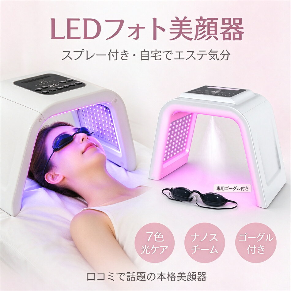 【急速発送×3営業日以内出荷】1台2役 LED美顔器 ナノ噴霧機能付き led 光 美容 美顔器 6色LED美顔器 美容器 コラーゲンマシン フォトフェイシャル スチーム美顔自宅エステ光エステ 目元ケア 首 美顔マスク LEDライト イオン導入 美肌 光美顔器 自分エステ 角質リフトアップ