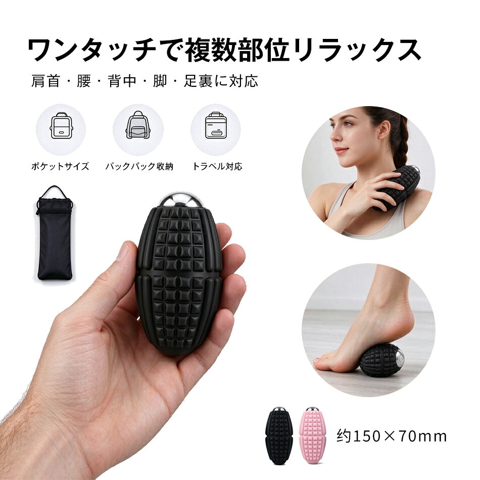 商品特徴 電動振動で本格リラックス：内蔵モーターの振動が、硬くなった筋肉をやさしく刺激。手で転がすだけで届かない深層部までアプローチ。 オリーブ型ボディがカーブにフィット：150×70mm の楕円形状が、足裏・肩首・腕・腰など体の曲線にぴったり密着。 立体 TPR 突起がツボを捉える：格子状の滑り止めテクスチャが、土踏まずやコリのポイントを的確に刺激。 ワンタッチ操作：両端の金属エンドボールにある電源ボタンで、かんたんオン・オフ。 ポケットサイズで持ち運びラクラク：約 285g の軽量ボディ。付属の収納袋に入れて、オフィス・旅行・ジムへ。 シリコン素材：肌に直接触れても安心のやさしい素材。 充電式コードレス：DC3.7V 1800mAh バッテリー内蔵、USB 充電でどこでも使える。 商品仕様 商品名：電動振動マッサージボール サイズ：約 150×70mm 重量：約 285g 素材：ABS シェル＋シリコン バッテリー：DC3.7V 1800mAh 充電時間：約 5 時間 カラー：ブラック／ピンク 付属品：本体・収納袋・USB 充電ケーブル 注意事項 ※同じ注文で2点以上ご購入頂く場合には、分けて発送可能性がございます。 1.洗濯の際は色落ちの可能性がありますので単品手洗いでお願いいたします。 2.モデル着用写真は画面上のカラーと実物では、多少色味が異なって見える場合もございます。お客様が使用するパソコンのモニター設定や部屋の照明により多少、色の変化が感じられる場合がございます。 3.身幅はゆったりしており、着替え方は上から被って全身を覆います.着丈の長さとご自身の身長でのサイズ選びがお勧めです。推奨身長目安の±2〜3cmの差は適応するかと思います。 4.ご存知の通り海外の工場での縫製は日本の工場と比べますと、細かい点で雑に見えるものがございます。 5.画像はご覧になっているモニターやPCなどの環境により、実物と多少カラーが異なる場合がございます。 6.基本は全国一律発送無料と対応させていただきますが、沖縄・北海道へお届けの場合は2000円の送料をご請求させていただきます。 7.色味やサイズが異なるなどのクレームはご対応致しかねますので、ご了承ください。 8.商品のサイズは採寸方法によって、若干な誤差が生じる場合はあります。ご了承ください。 9.こちらの対応と商品について何かご不満がありましたら、「悪い評価」を付ける前に一度当方とご連絡ください。出品者の誠意を持って最後まで対応いたします。 10.当店は取り寄せ商品を販売しておりますなの、メーカー、仕入先の在庫保管方法の違いや、長距離輸送や航空輸送により、多少細かなキズ、汚れ等が見られる場合がございます。予めご了承ください。 11.初期不良品以外、イメージ、サイズや色の感じ違いの理由など、キャンセルや返品はお受けることができません。ご了承下さいませ。 品質保証 ◎※出品する商品は全て新品未使用です。 ◎※初期不良の場合は到着後1週間以内にご連絡ください。 ◎※初期不良の場合は写真やビデオをご提供下さい、確認後無料で新品交換もしくは御返金致しますのでご連絡下さい。 ◎※写真やビデオをご提供出来ない場合は技術者と確認できません、返品返金対応出来ない可能性が御座います、予めご了承ください。 関連キーワード（本商品の説明ではありません） 筋膜ボール 振動ボール 電動マッサージボール リリースボール 足裏マッサージ 肩首ケア むくみケア リラックスグッズ ヨガ ストレッチ 筋トレ フィットネス オフィス疲れ 在宅勤務 旅行用マッサージ プレゼント ギフト 敬老の日