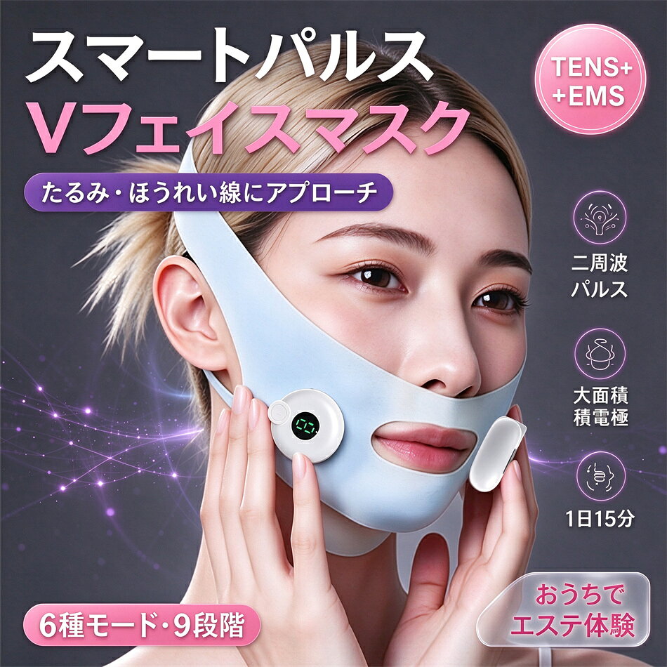 商品特徴 TENS+EMS 二周波テクノロジー 2種類の周波数を組み合わせ、表情筋を効率的に刺激。 リラックスしながらトレーニング、効果アップ + 89%。 マイクロカレント新 4D 技術 速攻引き締めと肌質ケアを両立した進化版。 深い部分までアプローチ、目に見える効果を実感。 大面積電極パッドで死角なし 広範囲を深く刺激、ほうれい線・チークライン・口角・フェイスライン・あごまでカバー。 顔のすみずみまでしっかり届く。 2WAY 装着スタイル フルフェイスモード：目じり・フェイスライン全体をケア。 あごモード：二重あご・フェイスライン集中ケア。 なりたい自分に合わせて選べる。 高弾性フィット生地 伸縮性のある柔らか素材で顔にしっかりフィット。 通気性が良く、長時間でも快適なつけ心地。 ハンズフリー 15 分ケア 家事・くつろぎ時間・寝る前でも、装着するだけ。 6 種類のモード ×9 段階の強さで自分好みにカスタマイズ。 充電式コードレス Type-C 充電、コードレスでどこでも使える。 約 3〜5 時間の連続動作。 この製品は医療機器としては使用できませんので、ご了承ください。 商品仕様 商品名：スマートパルス 型番：AY-203 重量：135g 充電ポート：TYPE-C バッテリー容量：106mAh 連続動作時間：約 3〜5 時間 モード数：6 種類 強さレベル：1〜9 段階 消費電力：0.3W 素材：高弾性生地 + ABS 本体サイズ：40×37×11mm 注意事項 ※同じ注文で2点以上ご購入頂く場合には、分けて発送可能性がございます。 1.洗濯の際は色落ちの可能性がありますので単品手洗いでお願いいたします。 2.モデル着用写真は画面上のカラーと実物では、多少色味が異なって見える場合もございます。お客様が使用するパソコンのモニター設定や部屋の照明により多少、色の変化が感じられる場合がございます。 3.身幅はゆったりしており、着替え方は上から被って全身を覆います.着丈の長さとご自身の身長でのサイズ選びがお勧めです。推奨身長目安の±2〜3cmの差は適応するかと思います。 4.ご存知の通り海外の工場での縫製は日本の工場と比べますと、細かい点で雑に見えるものがございます。 5.画像はご覧になっているモニターやPCなどの環境により、実物と多少カラーが異なる場合がございます。 6.基本は全国一律発送無料と対応させていただきますが、沖縄・北海道へお届けの場合は2000円の送料をご請求させていただきます。 7.色味やサイズが異なるなどのクレームはご対応致しかねますので、ご了承ください。 8.商品のサイズは採寸方法によって、若干な誤差が生じる場合はあります。ご了承ください。 9.こちらの対応と商品について何かご不満がありましたら、「悪い評価」を付ける前に一度当方とご連絡ください。出品者の誠意を持って最後まで対応いたします。 10.当店は取り寄せ商品を販売しておりますなの、メーカー、仕入先の在庫保管方法の違いや、長距離輸送や航空輸送により、多少細かなキズ、汚れ等が見られる場合がございます。予めご了承ください。 11.初期不良品以外、イメージ、サイズや色の感じ違いの理由など、キャンセルや返品はお受けることができません。ご了承下さいませ。 品質保証 ◎※出品する商品は全て新品未使用です。 ◎※初期不良の場合は到着後1週間以内にご連絡ください。 ◎※初期不良の場合は写真やビデオをご提供下さい、確認後無料で新品交換もしくは御返金致しますのでご連絡下さい。 ◎※写真やビデオをご提供出来ない場合は技術者と確認できません、返品返金対応出来ない可能性が御座います、予めご了承ください。 関連キーワード（本商品の説明ではありません） EMS フェイスマスク V フェイス リフトアップ 表情筋トレーニング ほうれい線 たるみ 二重あご 小顔 顔痩せ フェイスライン 自宅エステ 美顔器 EMS 美顔器 電気刺激 マイクロカレント むくみ取り あごライン セルフケア 美容グッズ 誕生日プレゼント