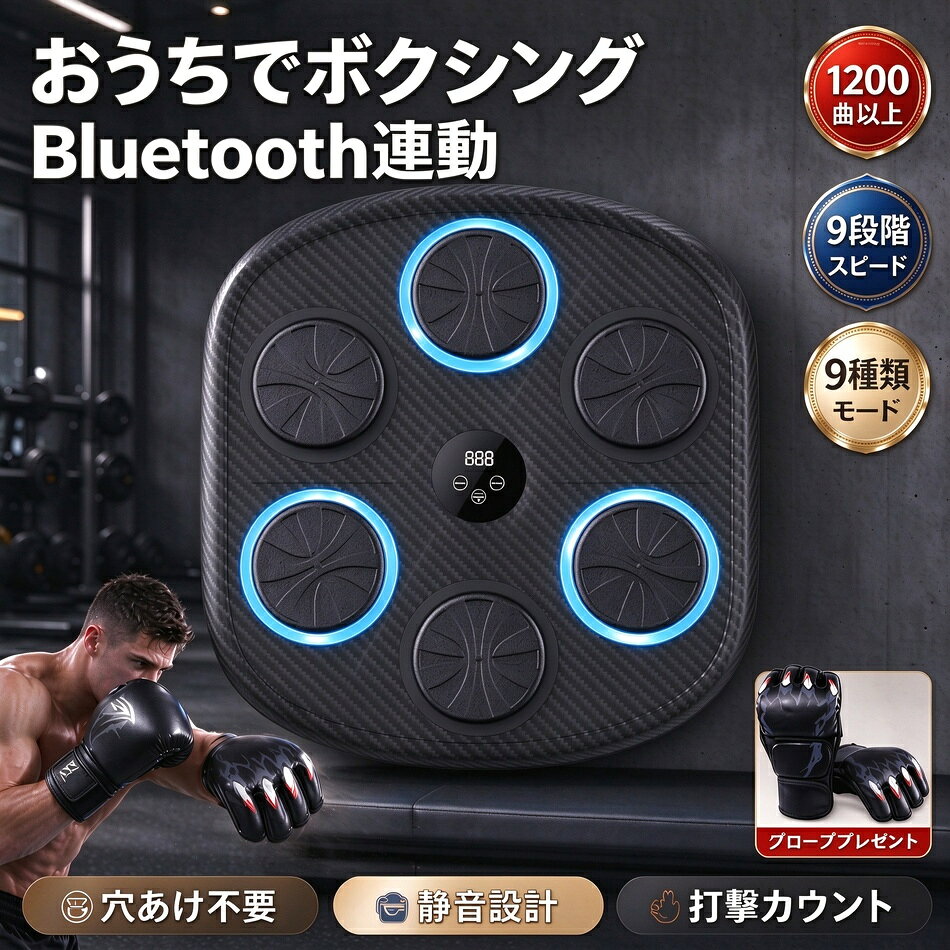 商品特徴 Bluetooth 接続：1200 曲以上の高音質ライブラリにワイヤレス接続 9 段階スピード調整：自分のレベルに合わせて難易度選択 9 種類モード切替：ランダム点灯・リズムゲームなど多彩なモード RGB ライトフィードバック：光った場所をパンチ、リズムに合わせて自動消灯 打撃カウント機能：中央液晶画面でパンチ数を表示 2 種類の取り付け方法：貼り付け固定タイプ／マジックテープ調節タイプ 静音設計：弾む打ち心地で近所迷惑なし 2 カラー展開：カーボンファイバー調／ブラック 特典：大人用通気性ハーフフィンガーグローブ付き 商品仕様 商品名：パンチングマシーン サイズ：41.8 × 7.5 × 44.6 cm 重量：2.364 kg 素材：レザー + PP 電源：充電式 接続：Bluetooth カラー：ブラック / カーボンファイバー 付属品：大人用ハーフフィンガーグローブ 対応壁面：大理石・壁紙・木板・砂壁・塗装面（なめらかな平らな面） 注意事項 ※同じ注文で2点以上ご購入頂く場合には、分けて発送可能性がございます。 1.洗濯の際は色落ちの可能性がありますので単品手洗いでお願いいたします。 2.モデル着用写真は画面上のカラーと実物では、多少色味が異なって見える場合もございます。お客様が使用するパソコンのモニター設定や部屋の照明により多少、色の変化が感じられる場合がございます。 3.身幅はゆったりしており、着替え方は上から被って全身を覆います.着丈の長さとご自身の身長でのサイズ選びがお勧めです。推奨身長目安の±2〜3cmの差は適応するかと思います。 4.ご存知の通り海外の工場での縫製は日本の工場と比べますと、細かい点で雑に見えるものがございます。 5.画像はご覧になっているモニターやPCなどの環境により、実物と多少カラーが異なる場合がございます。 6.基本は全国一律発送無料と対応させていただきますが、沖縄・北海道へお届けの場合は2000円の送料をご請求させていただきます。 7.色味やサイズが異なるなどのクレームはご対応致しかねますので、ご了承ください。 8.商品のサイズは採寸方法によって、若干な誤差が生じる場合はあります。ご了承ください。 9.こちらの対応と商品について何かご不満がありましたら、「悪い評価」を付ける前に一度当方とご連絡ください。出品者の誠意を持って最後まで対応いたします。 10.当店は取り寄せ商品を販売しておりますなの、メーカー、仕入先の在庫保管方法の違いや、長距離輸送や航空輸送により、多少細かなキズ、汚れ等が見られる場合がございます。予めご了承ください。 11.初期不良品以外、イメージ、サイズや色の感じ違いの理由など、キャンセルや返品はお受けることができません。ご了承下さいませ。 品質保証 ◎※出品する商品は全て新品未使用です。 ◎※初期不良の場合は到着後1週間以内にご連絡ください。 ◎※初期不良の場合は写真やビデオをご提供下さい、確認後無料で新品交換もしくは御返金致しますのでご連絡下さい。 ◎※写真やビデオをご提供出来ない場合は技術者と確認できません、返品返金対応出来ない可能性が御座います、予めご了承ください。 関連キーワード（本商品の説明ではありません） ボクシングマシン、音楽ボクシング、自宅トレーニング、フィットネス、ダイエット、ストレス解消、運動不足解消、Bluetooth スピーカー、エアロビ、有酸素運動、リズムゲーム、家族で楽しむ、室内運動、エクササイズマシン、壁掛けフィットネス、おうち時間、脂肪燃焼、おすすめフィットネス