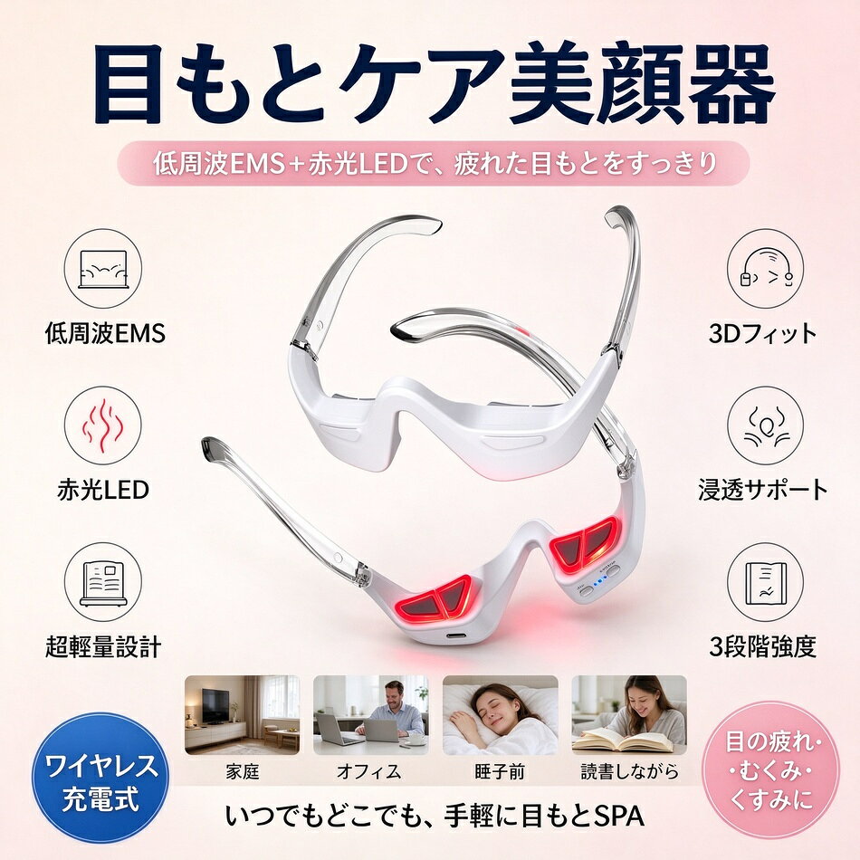 商品特徴 低周波 EMS で目もとをトレーニング：微細な低周波刺激が目もと全体を動かし、深層までマッサージ。目の疲れをやわらげる 赤光 LED ケア：目もとに赤い光を照射し、ハリ・ツヤをサポート スキンケアの浸透をサポート：低周波刺激が肌の浸透力を高め、アイクリームのなじみを助ける（浸透率 20%→40%→70%） 3D フィット設計：目もとの輪郭に合わせた W 字型デザインで、しっかりフィット 超軽量設計：わずか 39g。つけても圧迫感ゼロ、羽のような軽さ 3 段階の強さ調節：お好みの強さで自由に切り替え かんたん操作：シンプルなボタンで電源・モード・強さを操作 コードレス充電式：USB 充電で場所を選ばず使用可能 いつでもどこでも：自宅で・オフィスで・寝る前に・読書しながら、ながらケアにぴったり 商品仕様 製品名：目元美顔器 製品サイズ：約 14.6×14.3×5cm 製品重量：約 0.039kg（39g） 総重量：約 0.15kg 素材：ABS 光源色：赤 消費電力：3.7W 入力電圧：5V バッテリー容量：90mAh パッケージサイズ：16×7.5×6.8cm 注意事項 ※同じ注文で2点以上ご購入頂く場合には、分けて発送可能性がございます。 1.洗濯の際は色落ちの可能性がありますので単品手洗いでお願いいたします。 2.モデル着用写真は画面上のカラーと実物では、多少色味が異なって見える場合もございます。お客様が使用するパソコンのモニター設定や部屋の照明により多少、色の変化が感じられる場合がございます。 3.身幅はゆったりしており、着替え方は上から被って全身を覆います.着丈の長さとご自身の身長でのサイズ選びがお勧めです。推奨身長目安の±2〜3cmの差は適応するかと思います。 4.ご存知の通り海外の工場での縫製は日本の工場と比べますと、細かい点で雑に見えるものがございます。 5.画像はご覧になっているモニターやPCなどの環境により、実物と多少カラーが異なる場合がございます。 6.基本は全国一律発送無料と対応させていただきますが、沖縄・北海道へお届けの場合は2000円の送料をご請求させていただきます。 7.色味やサイズが異なるなどのクレームはご対応致しかねますので、ご了承ください。 8.商品のサイズは採寸方法によって、若干な誤差が生じる場合はあります。ご了承ください。 9.こちらの対応と商品について何かご不満がありましたら、「悪い評価」を付ける前に一度当方とご連絡ください。出品者の誠意を持って最後まで対応いたします。 10.当店は取り寄せ商品を販売しておりますなの、メーカー、仕入先の在庫保管方法の違いや、長距離輸送や航空輸送により、多少細かなキズ、汚れ等が見られる場合がございます。予めご了承ください。 11.初期不良品以外、イメージ、サイズや色の感じ違いの理由など、キャンセルや返品はお受けることができません。ご了承下さいませ。 品質保証 ◎※出品する商品は全て新品未使用です。 ◎※初期不良の場合は到着後1週間以内にご連絡ください。 ◎※初期不良の場合は写真やビデオをご提供下さい、確認後無料で新品交換もしくは御返金致しますのでご連絡下さい。 ◎※写真やビデオをご提供出来ない場合は技術者と確認できません、返品返金対応出来ない可能性が御座います、予めご了承ください。 関連キーワード（本商品の説明ではありません） 美顔器 目もとケア アイケア EMS 低周波 赤光 LED アイマッサージャー 目元マッサージ 目元美顔器 エイジングケア プレゼント ギフト 母の日 新生活 コードレス USB 充電 軽量 在宅ワーク デスクワーク リラックス