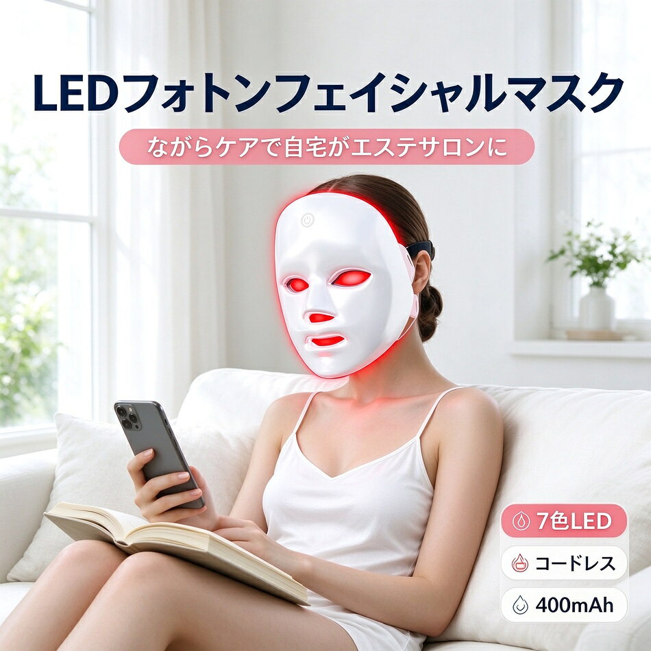商品特徴 7 色の LED 光 毎秒 60000〜120000 回のパルス光：高密度 LED ビームが顔のすみずみまで照射 視界クリア設計：アイホールが大きく、装着したまま本を読んだりスマホを見たりできる 400mAh 大容量バッテリー：1 回の充電で 3〜5 回使用可能。コードレスで場所を選ばない 軽量 400g：長時間装着しても疲れにくい やさしいシリコンパッド：目もとを保護し、快適な装着感 顔・首までカバー：マスクタイプで顔全体を一度にトリートメント 商品仕様 製品名：美容マスク 製品サイズ：約 273×225×150mm 製品重量：約 400g 本体素材：ABS＋LED 消費電力：3.7W 入力電圧：AC100-240V バッテリー：400mAh リチウムイオン LED 波長：レッド 630nm／ブルー 470nm／イエロー 590nm／グリーン 520nm／パープル 1040nm／シアン 490nm／レーザー 1580nm／近赤外 850nm 使用時間：1 回 15〜30 分、週 3〜4 回 充電時間：約 2〜3 時間 注意事項 ※同じ注文で2点以上ご購入頂く場合には、分けて発送可能性がございます。 1.洗濯の際は色落ちの可能性がありますので単品手洗いでお願いいたします。 2.モデル着用写真は画面上のカラーと実物では、多少色味が異なって見える場合もございます。お客様が使用するパソコンのモニター設定や部屋の照明により多少、色の変化が感じられる場合がございます。 3.身幅はゆったりしており、着替え方は上から被って全身を覆います.着丈の長さとご自身の身長でのサイズ選びがお勧めです。推奨身長目安の±2〜3cmの差は適応するかと思います。 4.ご存知の通り海外の工場での縫製は日本の工場と比べますと、細かい点で雑に見えるものがございます。 5.画像はご覧になっているモニターやPCなどの環境により、実物と多少カラーが異なる場合がございます。 6.基本は全国一律発送無料と対応させていただきますが、沖縄・北海道へお届けの場合は2000円の送料をご請求させていただきます。 7.色味やサイズが異なるなどのクレームはご対応致しかねますので、ご了承ください。 8.商品のサイズは採寸方法によって、若干な誤差が生じる場合はあります。ご了承ください。 9.こちらの対応と商品について何かご不満がありましたら、「悪い評価」を付ける前に一度当方とご連絡ください。出品者の誠意を持って最後まで対応いたします。 10.当店は取り寄せ商品を販売しておりますなの、メーカー、仕入先の在庫保管方法の違いや、長距離輸送や航空輸送により、多少細かなキズ、汚れ等が見られる場合がございます。予めご了承ください。 11.初期不良品以外、イメージ、サイズや色の感じ違いの理由など、キャンセルや返品はお受けることができません。ご了承下さいませ。 品質保証 ◎※出品する商品は全て新品未使用です。 ◎※初期不良の場合は到着後1週間以内にご連絡ください。 ◎※初期不良の場合は写真やビデオをご提供下さい、確認後無料で新品交換もしくは御返金致しますのでご連絡下さい。 ◎※写真やビデオをご提供出来ない場合は技術者と確認できません、返品返金対応出来ない可能性が御座います、予めご了承ください。 関連キーワード（本商品の説明ではありません） 美顔器 LED フォトンフェイシャルマスク 光エステ 光美容器 自宅エステ ながら美容 コードレス プレゼント ギフト 母の日 クリスマス 誕生日 スキンケア LED マスク フェイスマスク 美容家電