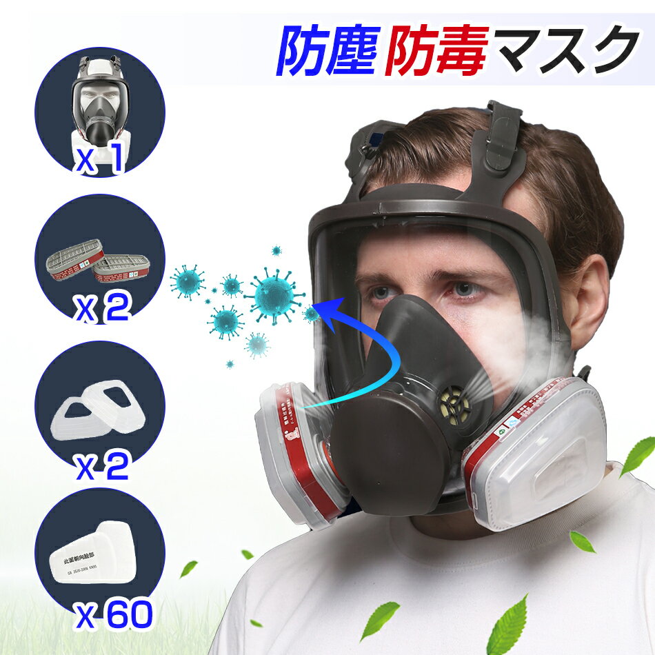 Rakuten - 最新防毒マスク◆全顔防霧防護マスク一体式+フィルター2個セット+濾過綿60枚◆農薬散布 防毒マスク 農薬散布マスク 化学工業 塗装専用　防塵防護マスク 防護 パラマスク マスク 農業 農業用 農作業 園芸 園芸用 園芸用品 プレゼント