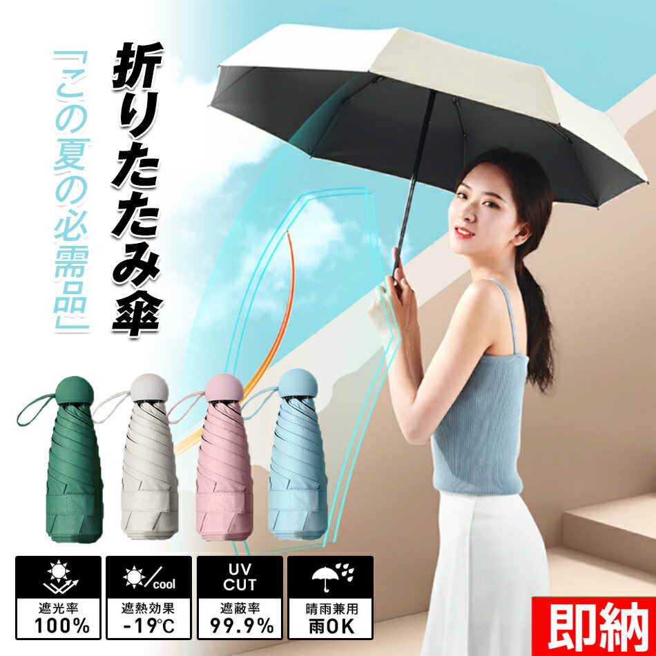 【即納1〜2営業日以内発送】折りたたみ傘 涼しい おしゃれ 紫外線対策 熱中症対策レディース晴雨兼用傘折りたたみ傘 雨天兼用 UVカット 完全遮光 スマホサイズ 最小 軽量 折りたたみ傘 晴雨兼用 大きい 6本骨 頑丈 撥水 雨傘 日傘 完全遮光UVカット 遮光 紫外線対策 頑丈無地