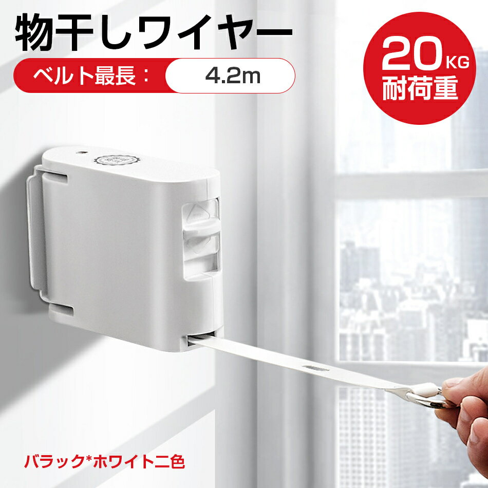 乐天商城 - 室内物干し ワイヤー 室内 物干し ロープ 洗濯物 部屋干し 収縮 コンパクト スリム 壁付 ロープ 工事不要 部屋干しに最適なアイテム　コンパクト　スペース有効活用 プレゼント