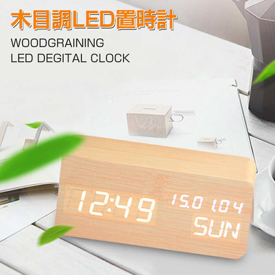 【新品登場】目覚まし時計 置き時計 デジタル LED表示 大音量 温度計 カレンダー アラーム 振動/音感センサー 輝度調節 設定記憶 USB給電 木製 おしゃれ ウッド 木目調 北欧 置時計 アンティーク リビング 卓上 プレゼント