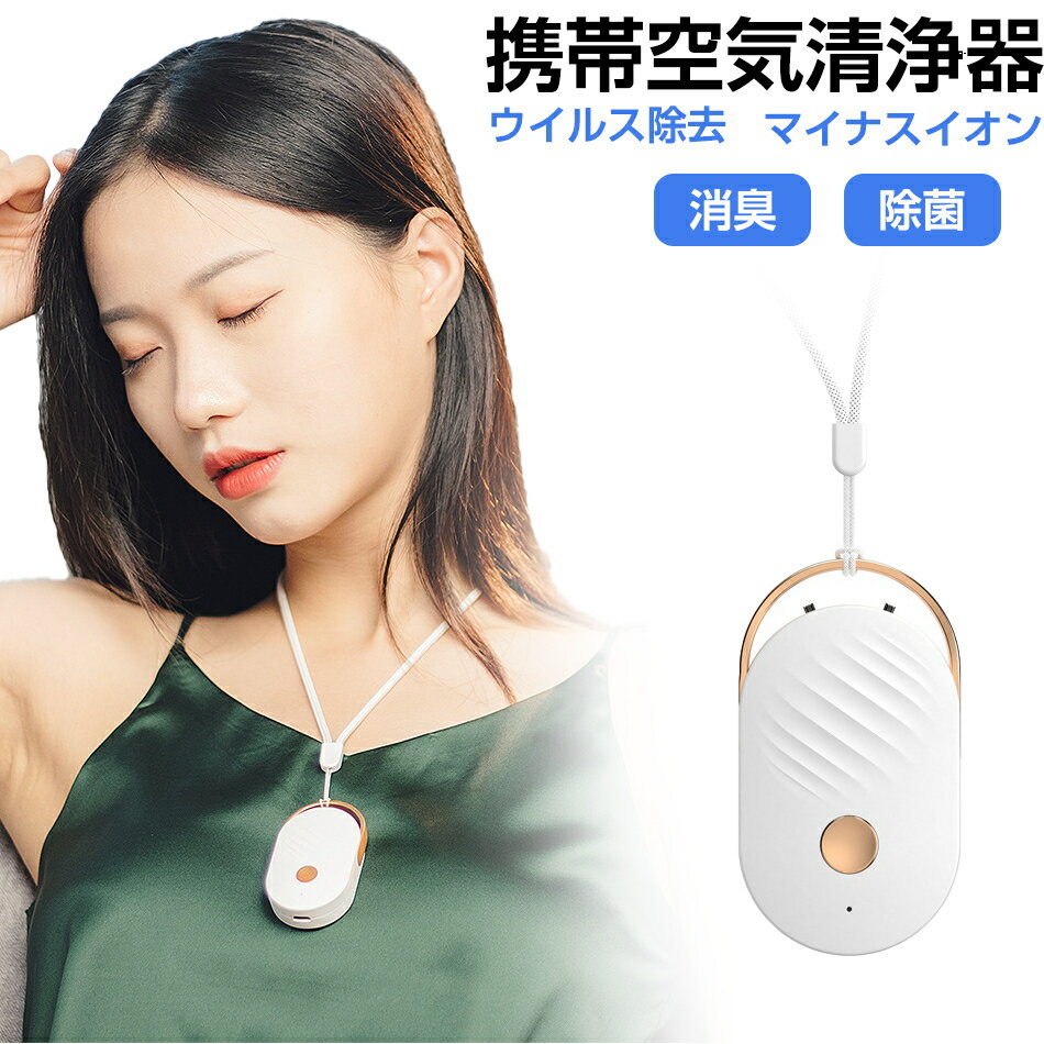 家庭用 首掛け＆置き型両方で使える携帯空気清浄機 首掛け 車載 ネックレス ウイルス対策 ミニ携帯 超軽量 除菌 消臭 防菌 携帯用 マイナスイオン 花粉 除去 タバコ 煙 充電式 ポータブル プレゼント