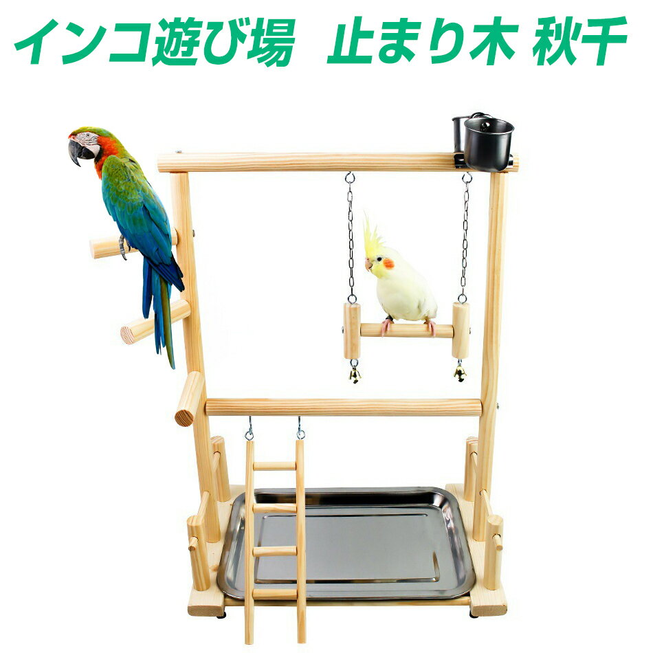インコ 遊び場 二層 バード アスレチック 玩具 スタンド 止まり木 はしご 食器 水器 鳥 巣 カゴ 遊園地 秋千 ラダー ベル 鳥の巣 鳥栖 小動物 鳥用品 おもちゃ プレゼント