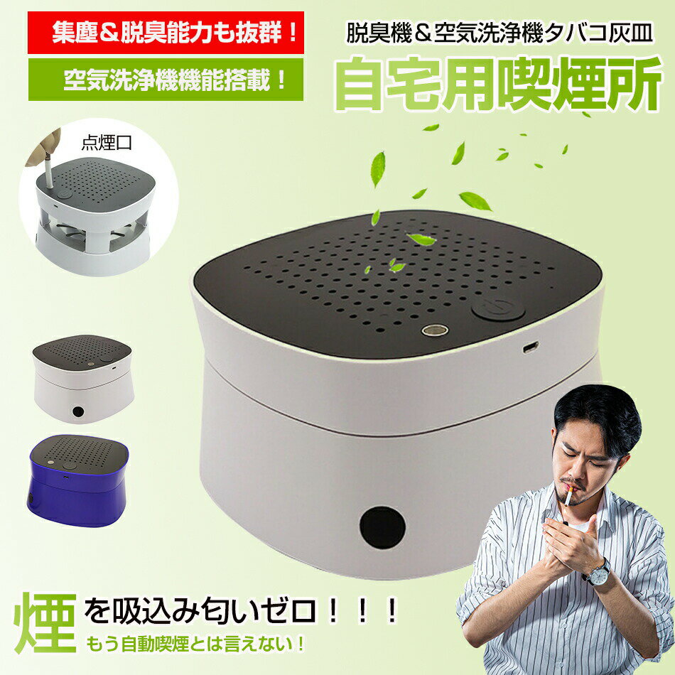 充電式空気清浄 パーソナル 卓上 スモークレス灰皿 高性能フィルター搭載 電子ライター機能付き 3階段..