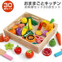 木製 おままごと 30点セット マグネット ごっこ遊び 木のおもちゃ 木のおままごと 切る遊び 料理 野菜 果物 食べ物 まな板 お玉 包丁付き 収納木箱入り ...