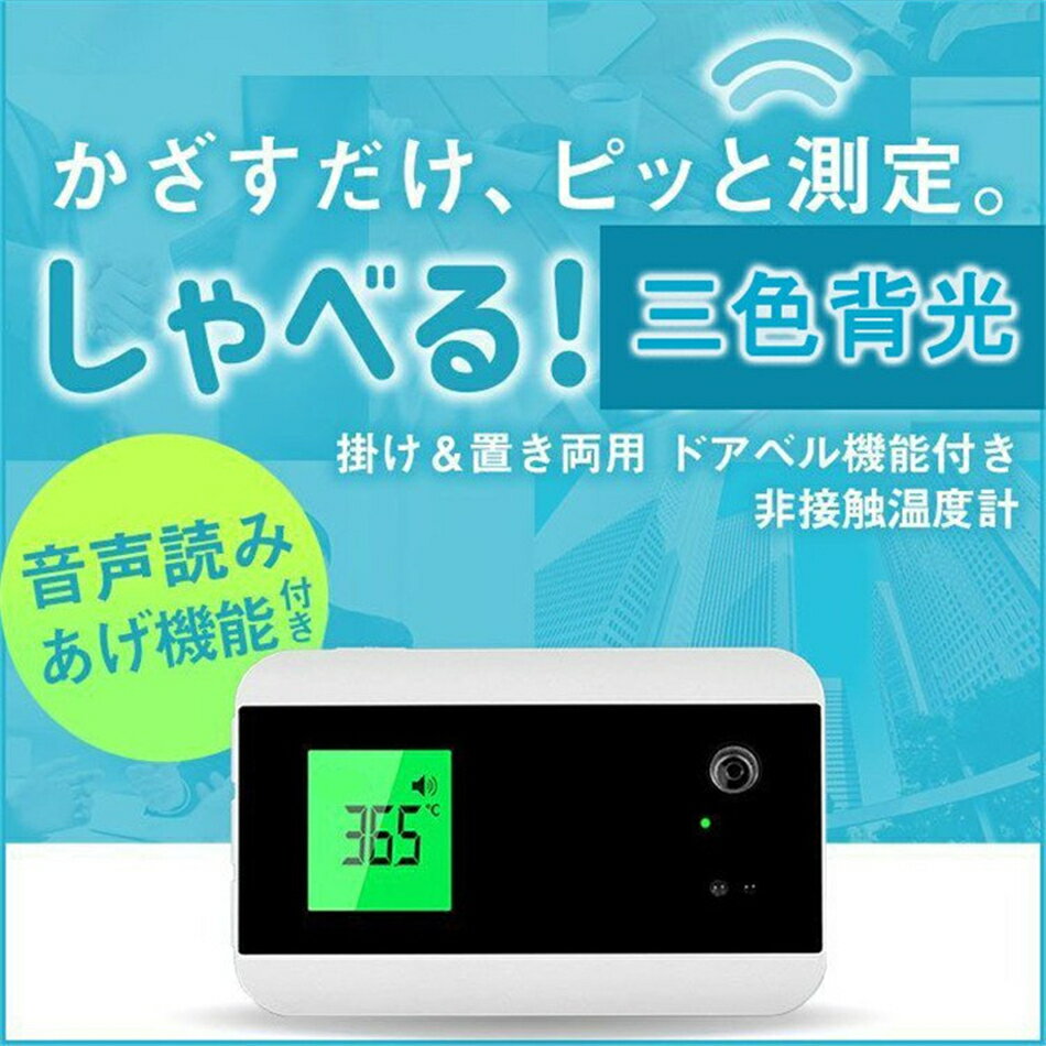 【会社・学校大活躍】★日本語の音声放送★非接触温度計★壁掛け赤外線温度計 温度計 粘着式 電子温度計 非接触 スマートコロナ対策 非接触式電子温度計 高性能 感染予防 感染対策 非接触温度計 店舗 飲食店 塾 ウイル プレゼント