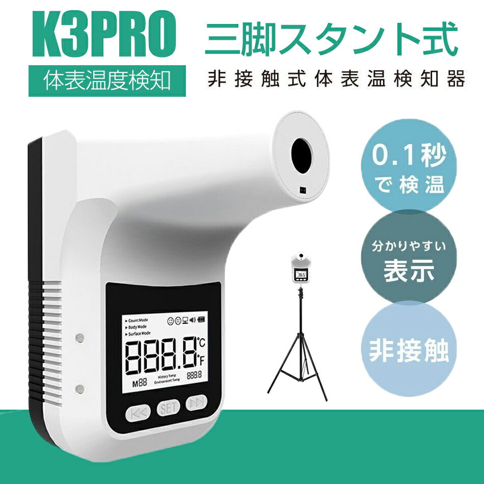 乐天商城 - 三脚スタンド付き 非接触式 検温器 体表温度検知器 0.1秒検温 高精度 高速検温 自動測定 温度測定 温度検知 検温 自動検温一式器 自動 検温 手指 自動 多機能検温器 自動ア プレゼント