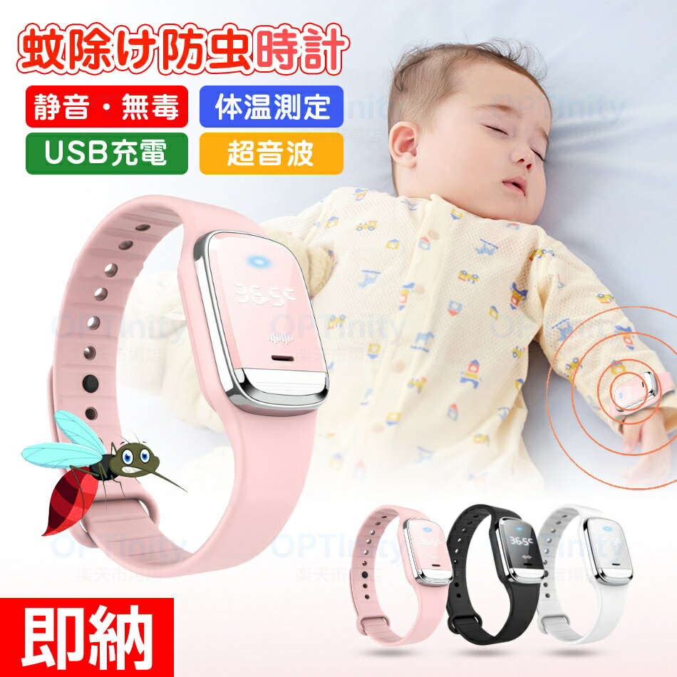 超音波で蚊を寄せ付けないオシャレ時計♪アウトドア 蚊除け時計 蚊除けブレス虫除けブレス 時計虫よけ 超音波 蚊よけ USB充電 サイズ調整 子供大人虫対策アウトドア 蚊よけ 電子時計子供 USB充電 超音波 夏 超音波で蚊 虫除けブレス