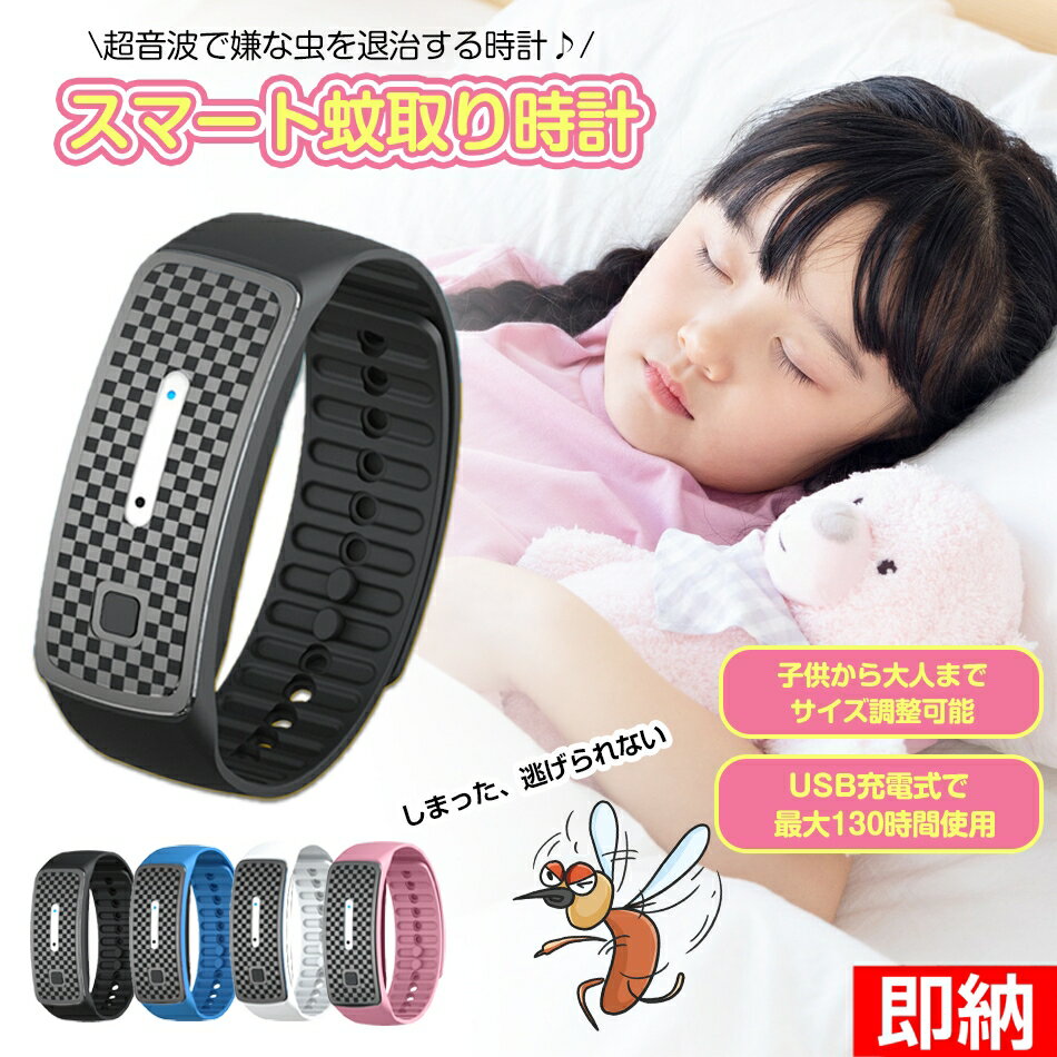 【即納1～2営業日以内発送】蚊よけブレスレット ホワイト 3モード 虫除けブレス蚊よけブレスレット 3モード日本説明書 超音波 蚊よけ USB充電 サイズ調整 子供大人虫対策 アウトドア 蚊除けブレス ホワイト虫除けブレス 無毒無害 サイズ調整 子供 大人 父の日プレゼント