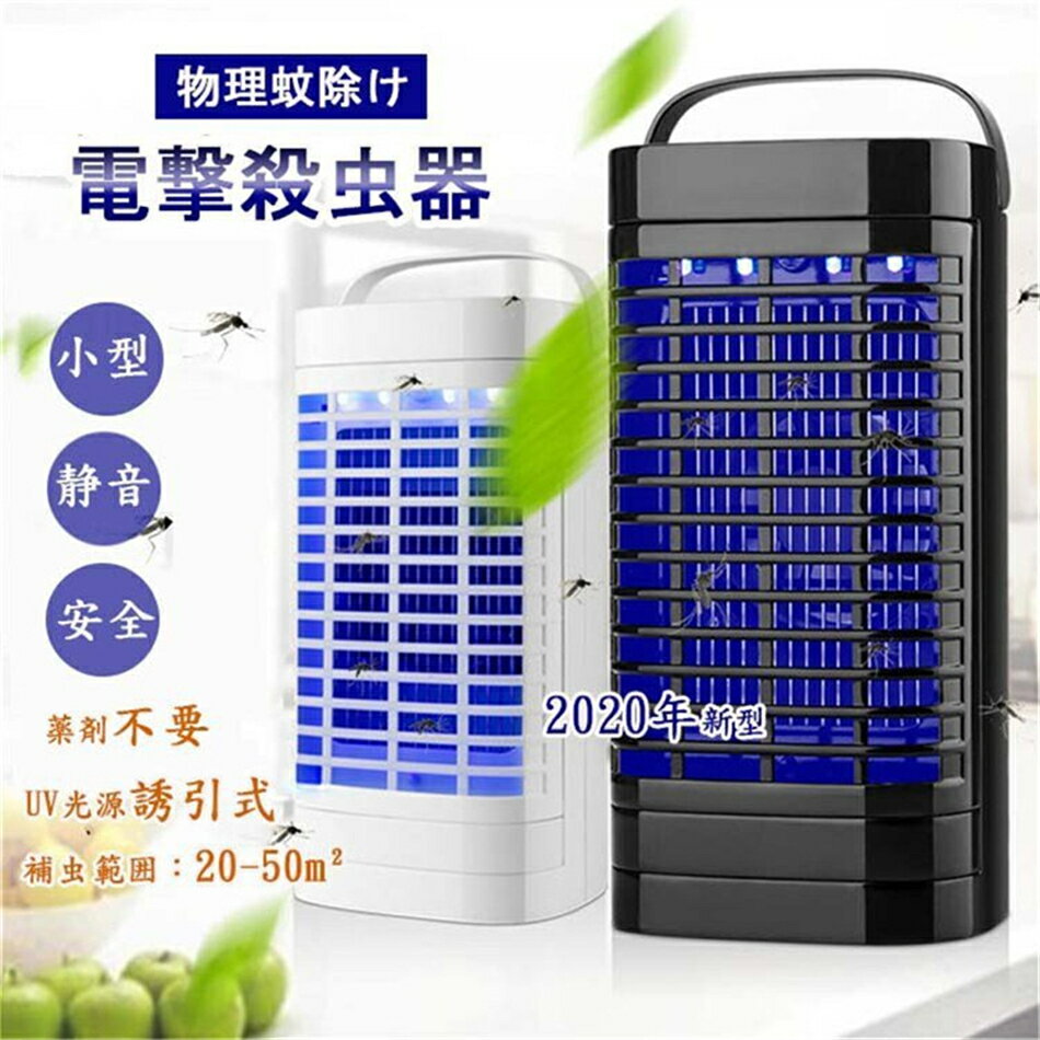電撃殺虫器 LED誘虫灯 物理蚊除け UV光源誘引式 蚊ランプ 静音 安全 無毒 蚊よけ 薬剤不要 携帯便利 家庭用蚊取り器 蚊退治 誘虫灯 蚊対策グッズ 強力に殺虫 蚊取り器 蚊除け 蚊ランプ 電撃殺虫器 電子蚊キラー 虫取り機 吸引式捕 プレゼント