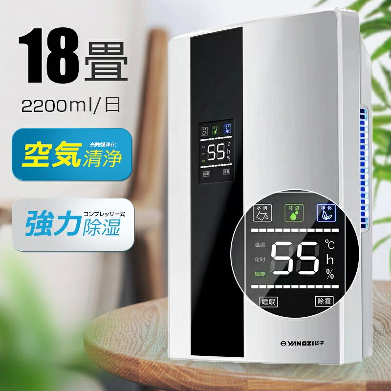 Rakuten - 除湿機 コンプレッサー式 花粉/梅雨対策 結露対策除湿機 衣類乾燥2200ML 強力乾燥器電気代大容量除湿器パワフル除湿機 多機能家庭用18畳 省エネ 静音 空気清浄器除湿機 衣類乾燥 除湿器 衣類乾燥 電気代安い