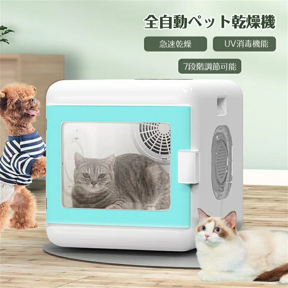 Rakuten - 全自動ペット小型乾燥箱 バスグッズ お風呂後 速乾 通気 猫　キツネ 犬 兼用 乾燥ケースゴールデンレトリバーペット乾燥袋 陰イオンドライヤー ペット乾燥箱 ペットハウス 全自動ペット小型乾燥箱 乾燥箱 乾燥機 60L バスグッズ ペットド プレゼント