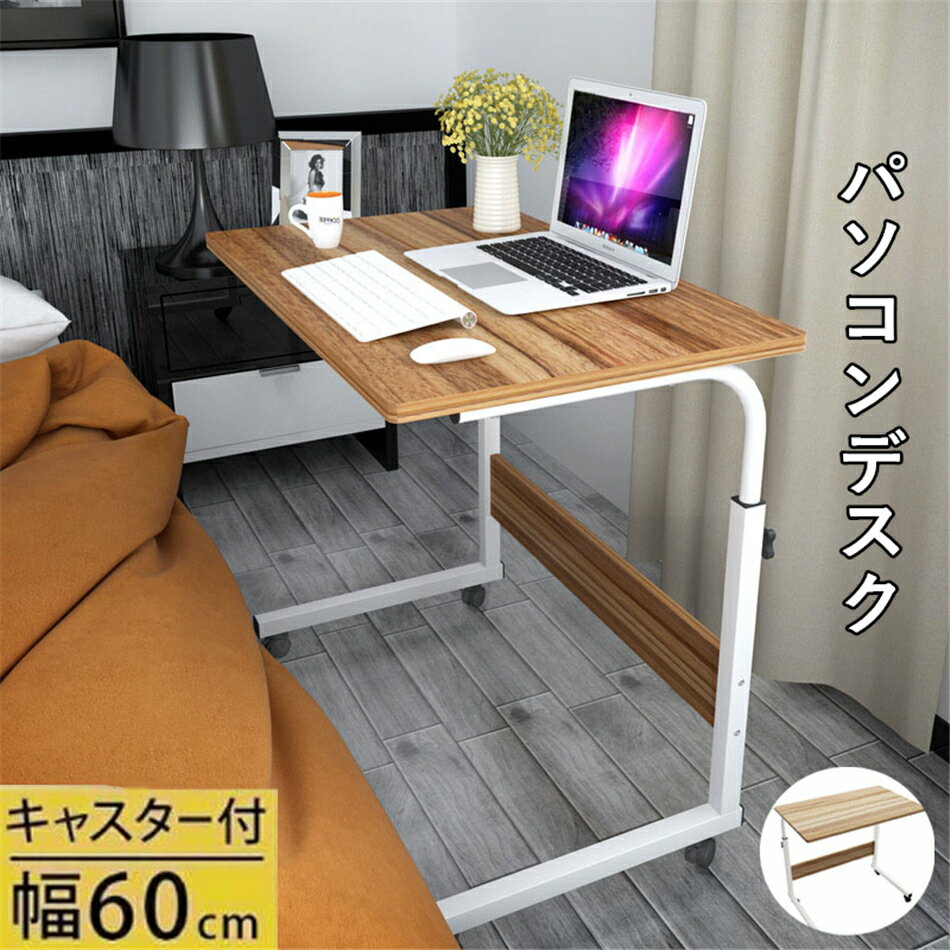 送料無料!!!スク ナチュラル 机 キャスター付き サイドテーブル 怠け者 高さ 調整 マルチ補助 ベッド幅60cm パソコンデスク 奥行40cm シンプルワークデスク テーブル 学習 オフィス 作業台 事務 長机 PCパソコンデスク 机 プレゼント