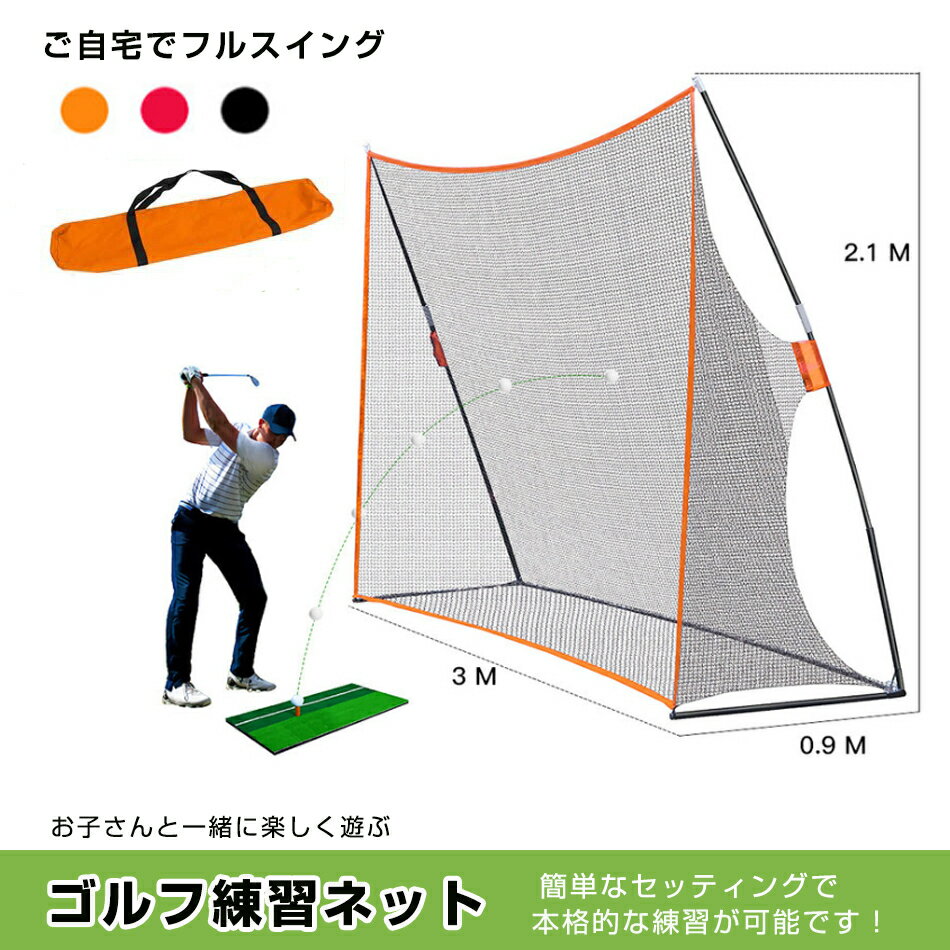 商品特徴 ■一定の広さがあれば何処でも練習が可能!! 自宅の庭でいつでも気軽に練習が出来るようになる練習ネット!簡単に組み立て可能で、サイズもコンパクトなので、狭い場所でも練習が可能です。 フルショットも出来て思う存分、練習が楽しめます。 ■自宅の庭で本格的な練習!! ビッグサイズのコルフ練習ネット!!簡単なセッティングで本格的な練習が可能!! 使わない時は分解しておけばコンパクトに!! ■お好きな時間でスイングの練習ができます!! ■自宅のお庭でドライバーをフルスイング!! ■ショットの精度を高めてられます!! 商品仕様 【名称】：ゴルフ屋外練習ネット 【生地】：420Dオックスフォード布、600D PVCオックスフォード布 【網材】：7株3/4インチ黒テトロン網なし 【重量】：7.3 kg/個 【サイズ】：幅300×網深90×網高210（CM） ご注意事項 ※ポールカバーは付属しておりません。 ※改造/本来の目的以外/強い衝撃などはお控え下さい。 ※仕様は改善の為に予告なく変更する場合があります。 ※ディスプレイ画面等の環境上、写真と実際の商品の色とは多少違う場合がございます。 ※海外輸入商品により、軽い汚れ/ダメージ等がついている場合がございます。 品質保証 ◎出品する商品は全て新品未使用です。 ◎初期不良の場合は到着後1週間以内にご連絡ください。 ◎初期不良の場合は写真やビデオをご提供下さい、確認後無料で新品交換もしくは御返金致しますのでご連絡下さい。 ◎写真やビデオをご提供出来ない場合は技術者と確認できません、返品返金対応出来ない可能性が御座います、予めご了承ください。 検索キーワー（本商品の説明ではありません） 練習ネットゴルフ 練習ネット 部屋 ゴルフ練習ネット自宅　ゴルフ練習ネット大型　ゴルフ練習ネット用消音メッシュ的　ゴルフ練習ネットdiy　ゴルフ練習ネット庭　ゴルフ練習ネット室内　ゴルフ練習ネット3m　ゴルフ練習ネット的　バルコニー 屋内 屋外 ゴルフ ネット テント 練習用 据え置き 折り畳み 自宅 ドライバー アイアン ゴルフスイング トレーニング 屋内 屋外 室内 室外 収納袋付きテント型 ドーム型 フルスイング用 アプローチ用 ペグ付き スイング練習 簡単設置 送料無料 トレーニング ウォーム ウォーミングゴルフ練習用ネット 自宅 練習器具 ゴルフネット 簡単組立て トレーニング ゴルフ用品 グリーンネット ゴルフ用品 ゴルフ練習ネット ゴルフ練習器具 ゴルフ練習用品 ターゲット ドライバー トレーニング用 マト簡単設置 自宅練習 据置タイプ 多目的万能練習用ネット 的当て 防球ネット スポーツネット