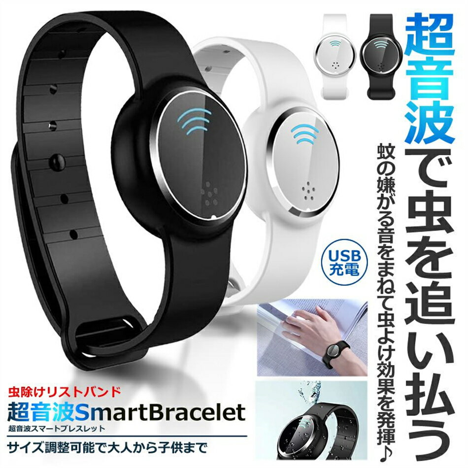 送料無料！超音波で虫を追い払う♪蚊除けブレスレット ブラック 超音波 蚊除けブレス 虫除け 蚊よけ USB充電 サイズ調整 子供 大人 虫対策USB充電 サイズ調整 子供 大人虫対策 アウトドア子供 大人 虫対策蚊よけブレスレット 虫除け プレゼント