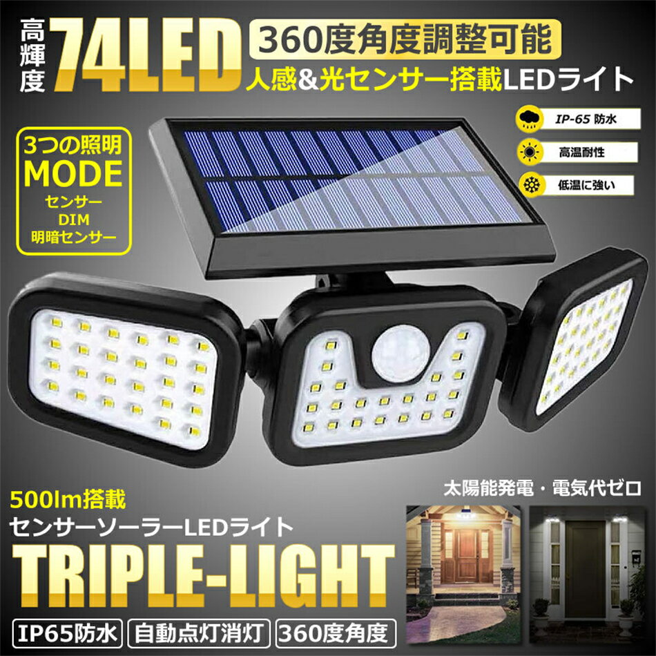 乐天商城 - センサーソーラーLEDライト 屋外 3灯式 高輝度 74LED 光センサー 人感センサー 360度 角度調整可能 IP65防水 屋外 センサーライト 庭 ガーデンライト ソーラー ライト 壁掛け式 電気代不要 防犯ライト ソーラーライト 7 プレゼント